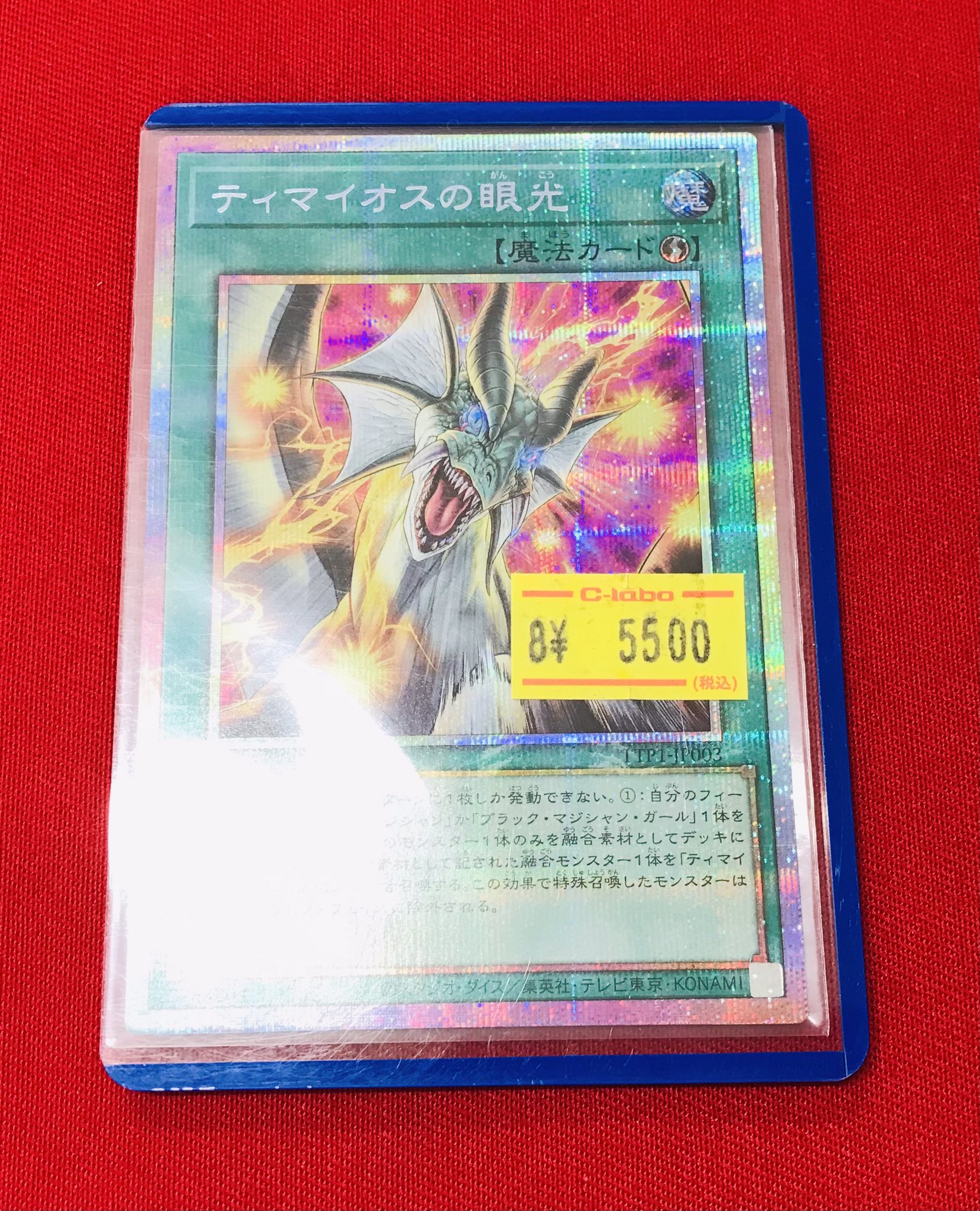 遊戯王　美品　ティマイオスの眼光　２枚　プリズマ　プリシク　タクティカルトライ 遊戯王 ティマイオスの眼光 プリズマティックシークレット