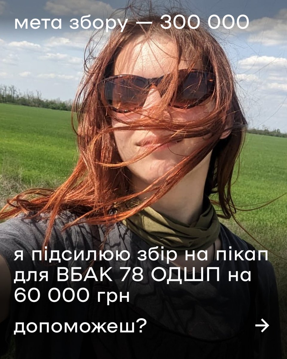 авто на фронті — перша необхідність, аби мати змогу швидко і безпечно дібратися до позицій, оперативно евакуювати людей у разі небезпеки або доставити все необхідне для знищення ворога.

send.monobank.ua/jar/9k8bZQivjx

для пілотів ВБАК 78 ОДШП, які виконують бойові завдання на Сумщині