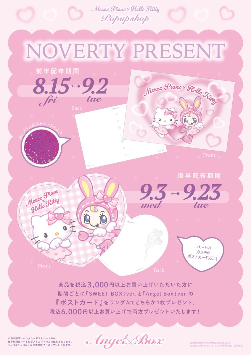 メゾピアノ×ハローキティ】 ノベルティ配布条件の変更のお知らせ 京都