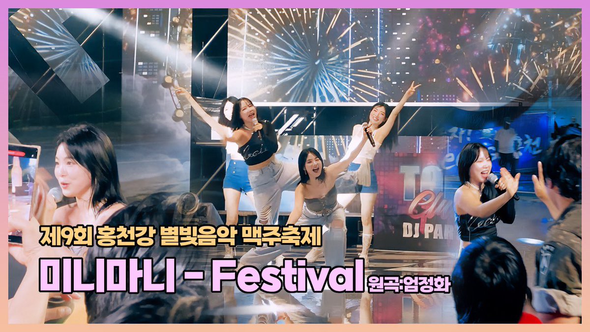 [#미니마니]

제9회 홍천강 별빛음악 맥주축제
미니마니 "Festival (원곡:엄정화)"

▶ youtu.be/4WnBbzD-AGA

유튜브 '미니마니' 채널에서 확인하세요.

#festival #엄정화 #홍천 #맥주축제 #유수현 #한송이 #트로트걸그룹 #트로트 #축제 #행사 #많관부 #minimani