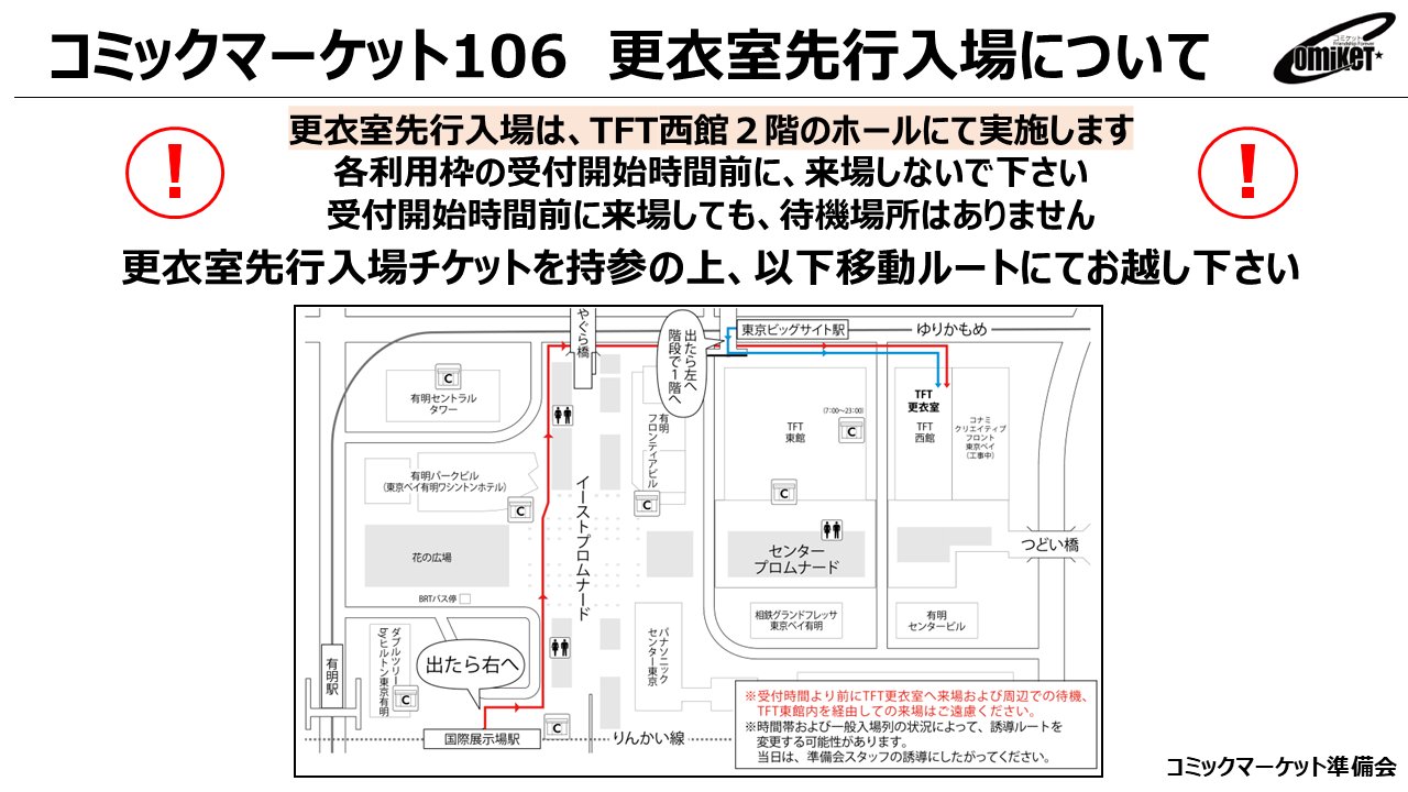 コミックマーケット106 コミケ106 更衣室 チケット 二日目 先行入場 コミックマーケット準備会 (@comiketofficial) / X
