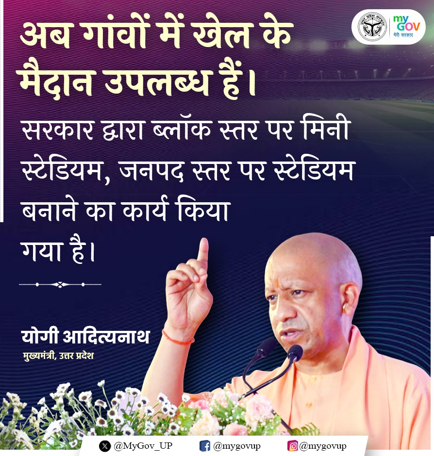MyGov UP (@mygov_up) on Twitter photo अब गांवों में खेल के मैदान उपलब्ध हैं। सरकार द्वारा ब्लॉक स्तर पर मिनी स्टेडियम, जनपद स्तर पर स्टेडियम बनाने का कार्य किया गया है: #UPCM श्री <a href="/myogiadityanath/">Yogi Adityanath</a> जी
#NayeBharatKaNayaUP अब गांवों में खेल के मैदान उपलब्ध हैं। सरकार द्वारा ब्लॉक स्तर पर मिनी स्टेडियम, जनपद स्तर पर स्टेडियम बनाने का कार्य किया गया है: #UPCM श्री <a href="/myogiadityanath/">Yogi Adityanath</a> जी
#NayeBharatKaNayaUP