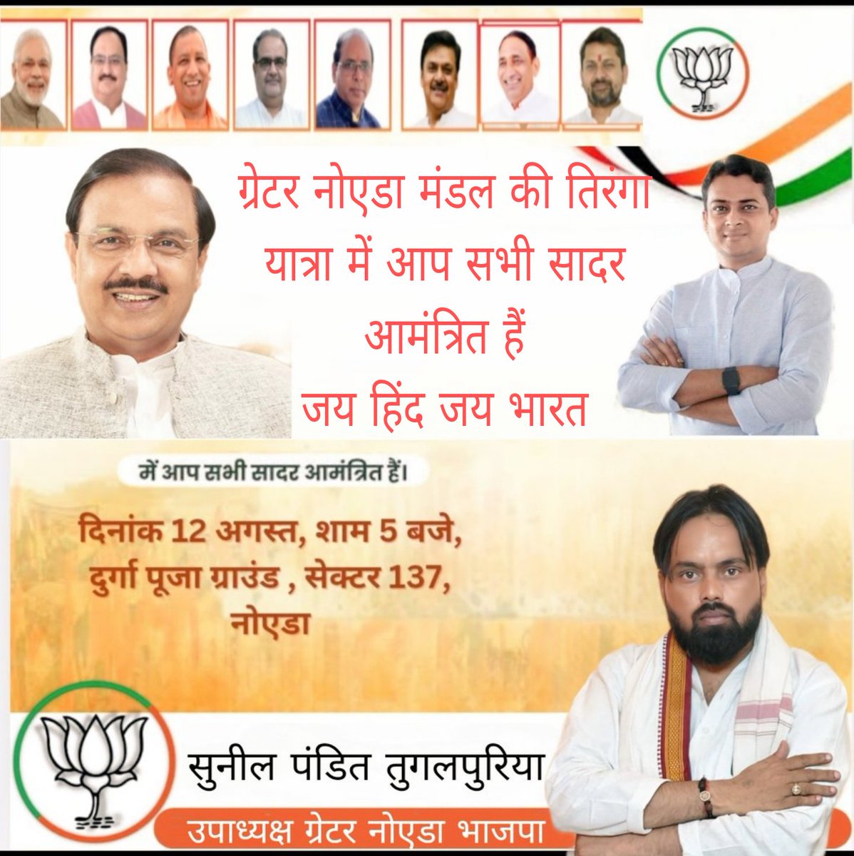 SUNIL PANDIT TUGALPURIYA (@sunilpanditbjp) on Twitter photo рдЖрдк рд╕рднреА рдХреЛ рд╕рд╛рджрд░ рдирд┐рдордВрддреНрд░рдг!
*"рд╣рд░ рдШрд░ рддрд┐рд░рдВрдЧрд╛ рдпрд╛рддреНрд░рд╛"*
рд╕реЗрдХреНрдЯрд░ 137, рдиреЛрдПрдбрд╛ рдореЗрдВ рдПрдХ рднрд╡реНрдп рдЖрдпреЛрдЬрди
*ЁЯЧУ рджрд┐рдирд╛рдВрдХ**: 12 рдЕрдЧрд╕реНрдд 2025
*тП░ рд╕рдордп**: рд╢рд╛рдо 5 рдмрдЬреЗ
*ЁЯУН рд╕реНрдерд╛рди**: рджреБрд░реНрдЧрд╛ рдкреВрдЬрд╛ рдЧреНрд░рд╛рдЙрдВрдб, рд╕реЗрдХреНрдЯрд░ 137, рдиреЛрдПрдбрд╛
maps.app.goo.gl/WnqqKEYg9r3rsgтАж
*"рддрд┐рд░рдВрдЧрд╛ рд╣реИ рд╣рдорд╛рд░реА рд╢рд╛рди, рд╣рд░ рдШрд░ рд╣реЛ рдЗрд╕рдХреА рдкрд╣рдЪрд╛рди!"**
*рдкреНрд░рд┐рдп рдЖрдк рд╕рднреА рдХреЛ рд╕рд╛рджрд░ рдирд┐рдордВрддреНрд░рдг!
*"рд╣рд░ рдШрд░ рддрд┐рд░рдВрдЧрд╛ рдпрд╛рддреНрд░рд╛"*
рд╕реЗрдХреНрдЯрд░ 137, рдиреЛрдПрдбрд╛ рдореЗрдВ рдПрдХ рднрд╡реНрдп рдЖрдпреЛрдЬрди
*ЁЯЧУ рджрд┐рдирд╛рдВрдХ**: 12 рдЕрдЧрд╕реНрдд 2025
*тП░ рд╕рдордп**: рд╢рд╛рдо 5 рдмрдЬреЗ
*ЁЯУН рд╕реНрдерд╛рди**: рджреБрд░реНрдЧрд╛ рдкреВрдЬрд╛ рдЧреНрд░рд╛рдЙрдВрдб, рд╕реЗрдХреНрдЯрд░ 137, рдиреЛрдПрдбрд╛
maps.app.goo.gl/WnqqKEYg9r3rsgтАж
*"рддрд┐рд░рдВрдЧрд╛ рд╣реИ рд╣рдорд╛рд░реА рд╢рд╛рди, рд╣рд░ рдШрд░ рд╣реЛ рдЗрд╕рдХреА рдкрд╣рдЪрд╛рди!"**
*рдкреНрд░рд┐рдп