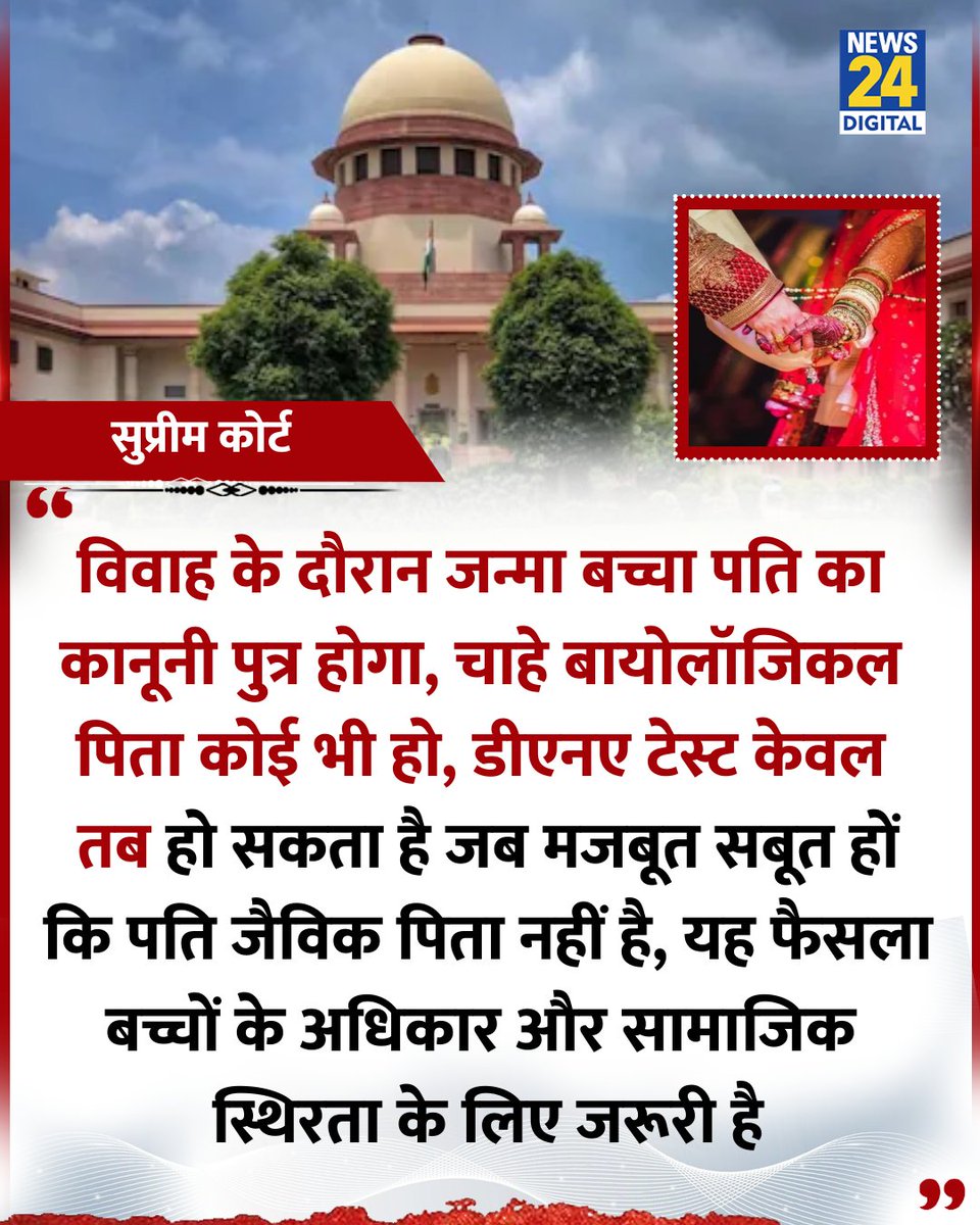 "विवाह के दौरान जन्मा बच्चा पति का कानूनी पुत्र होगा, चाहे बायोलॉजिकल पिता कोई भी हो"

◆ सुप्रीम कोर्ट ने कहा

#SupremeCourt | DNA Test | #MarriageLaw