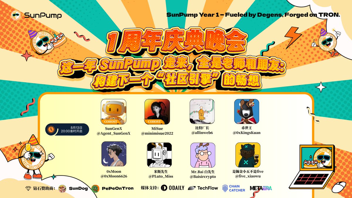 🎙️ 1周年庆典晚会｜这一年 SunPump 走来，全是老师和朋友：构建下一个“社区引擎”的畅想

🔥 过去一年，SunPump 实现了从 0 到 1 的跃迁：交易量、发币数、社区活跃度等实现了多维突破。同时作为创立之初同步推出的核心品牌栏目，#SunFlash 圆桌 Space 承接了全年热点话题与叙事动向，全年聚焦 meme