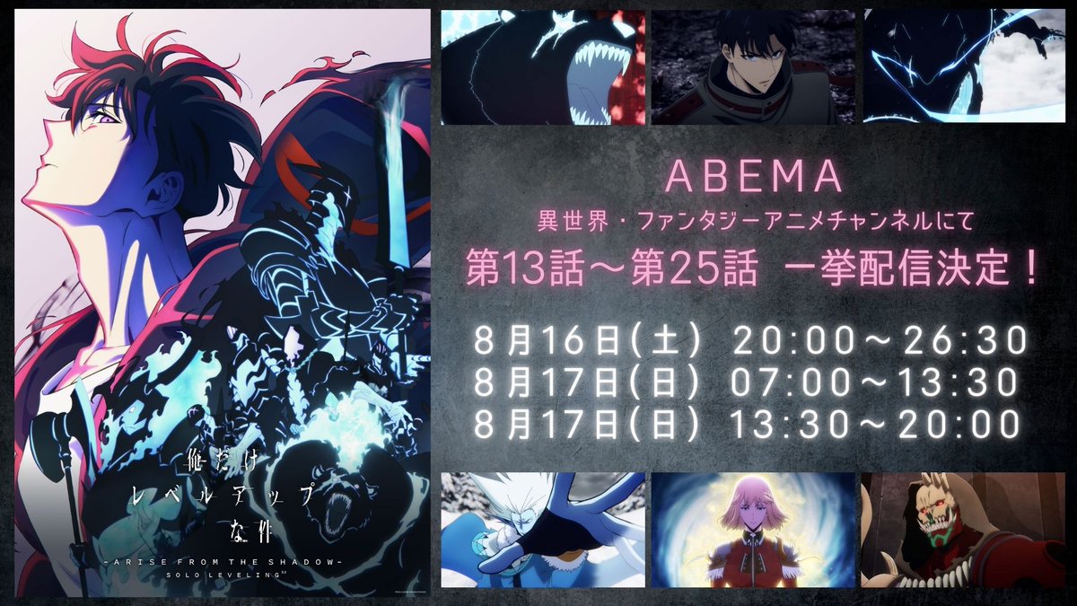 sololeveling_pr's tweet image. ◤ ̄ ̄ ̄ ̄ ̄ ̄ ̄ ̄ ̄ ̄ ̄
#俺だけレベルアップな件
Season 2 一挙配信決定
___________◢
ABEMAにて一挙配信実施!🔥
◆8/16㈯ 20時~
abema.tv/channels/iseka…
◆8/17㈰ 7時~
abema.tv/channels/iseka…
◆8/17㈰ 13時半~
abema.tv/channels/iseka…
#俺レべ2期 #SoloLeveling