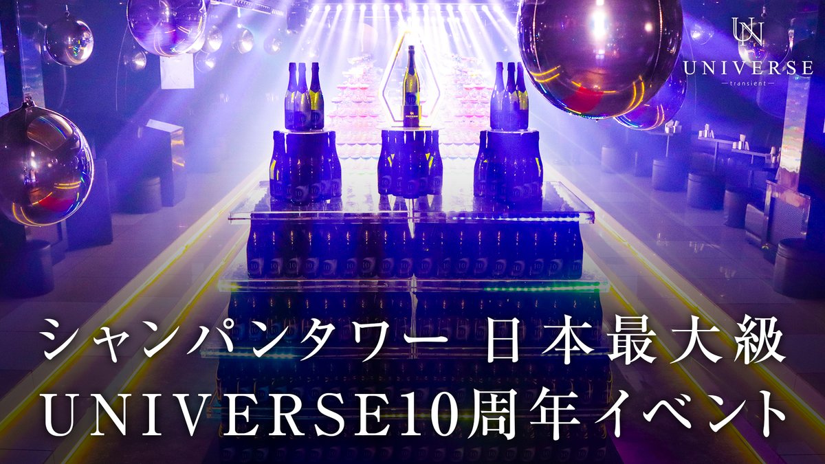 ■更新情報
【10周年】16基のシャンパンタワーが並ぶ
圧巻の二日間に密着【UNIVERSE】
youtu.be/lmd8pzKK-sQ

1600本の大迫力タワー🥂
<a href="/universe_osaka_/">👑《UNIVERSE-本店-》👑</a> 
#ホストTV
