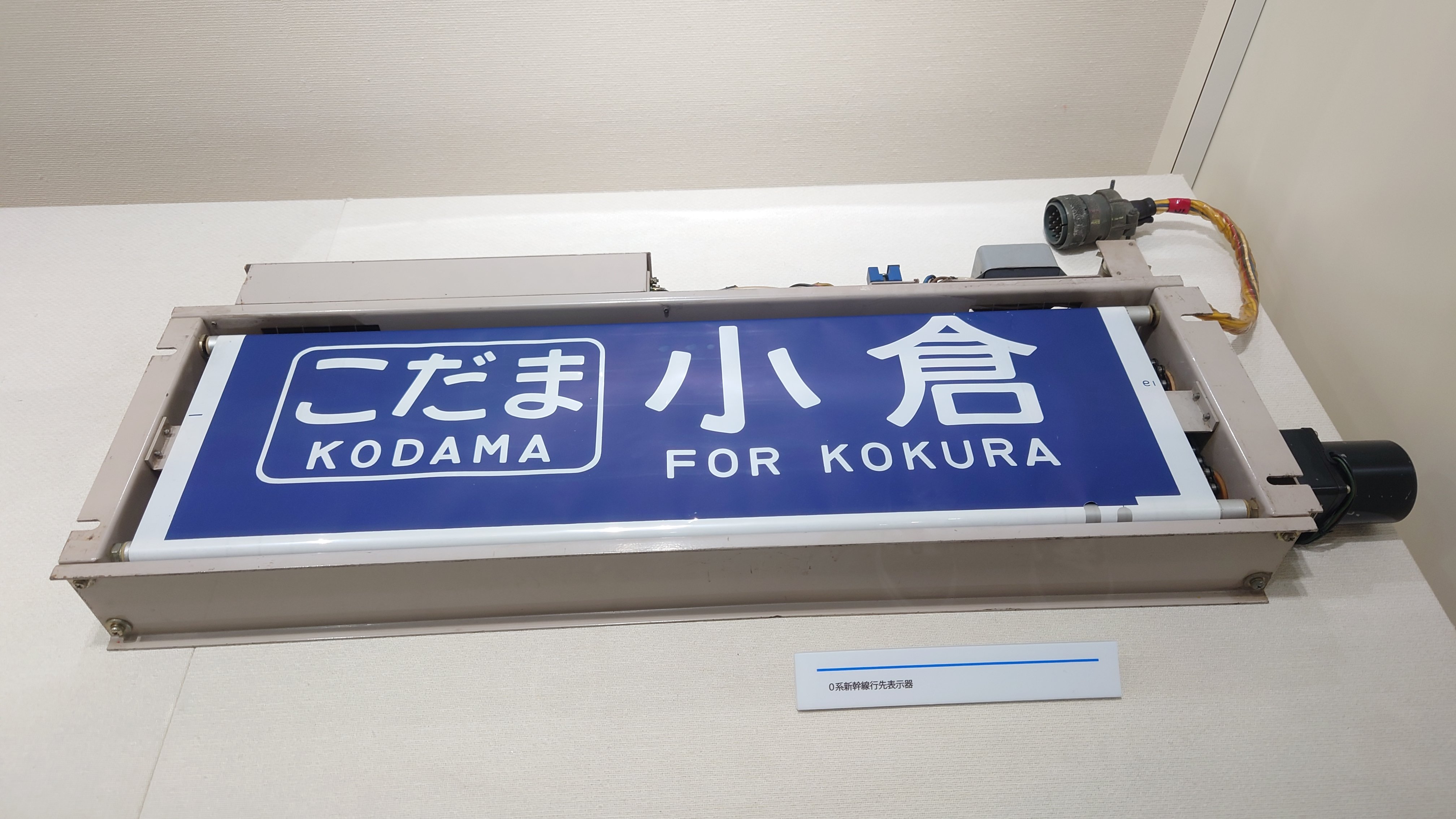 【全て保証なし】 新幹線部品　東海道・山陽新幹線側面行先表示器 全て保証なし】 新幹線部品 東海道・山陽新幹線側面行先表示器