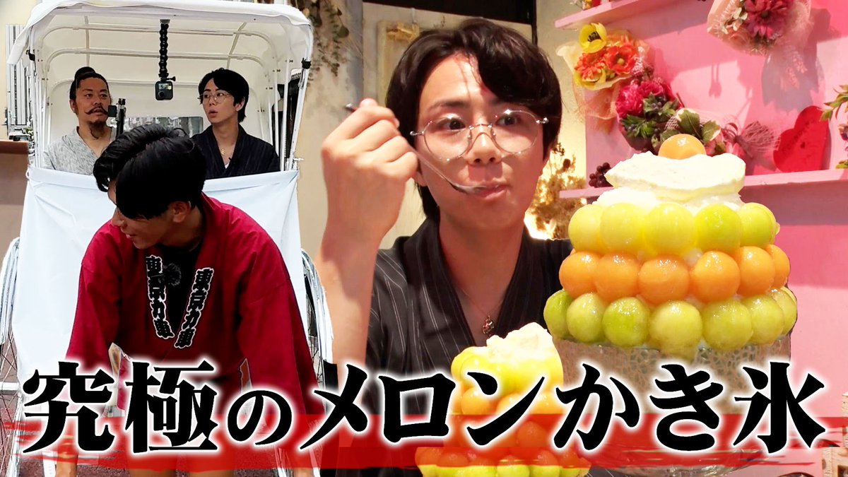 本日20時よりYouTube配信！

【浅草】唯一の真っ白な人力車で…
メロン丸ごと１個使った絶品かき氷を食す！# 161
▶️youtube.com/@k_hiro_mitsu9…

チャンネル登録&amp;通知設定
よろしくお願いします🔔

北山宏光Staff

#北山ちゃんねる