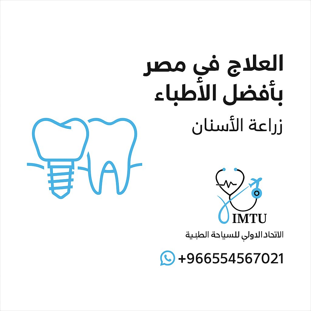 #السياحة_العلاجية #مصر #السعودية #علاج #صحة
#زراعة_الأسنان #IMTU