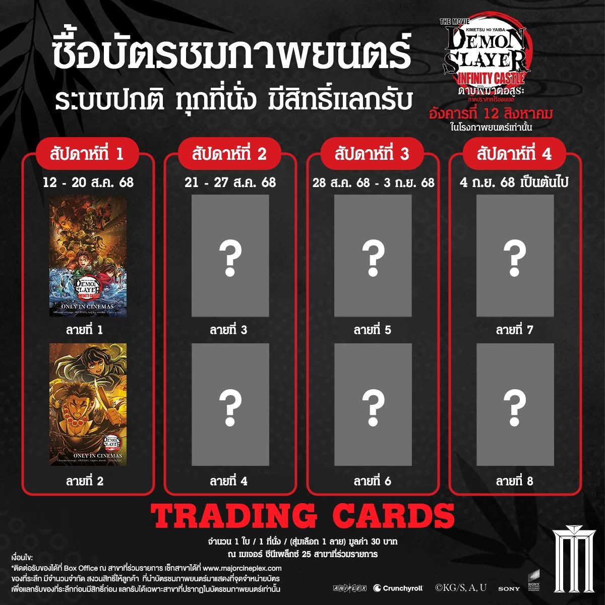 Crystalprince_'s tweet photo. โปรดอย่าลืมแลกรับ Trading Card กันน้า~
โรงภาพยนตร์สาขาตามที่แปะไว้เลย~

#KMYTheMovieTH
#JapanAnimeMovieThailand 
#ดาบพิฆาตอสูร https://t.co/MSL0Z3nHir