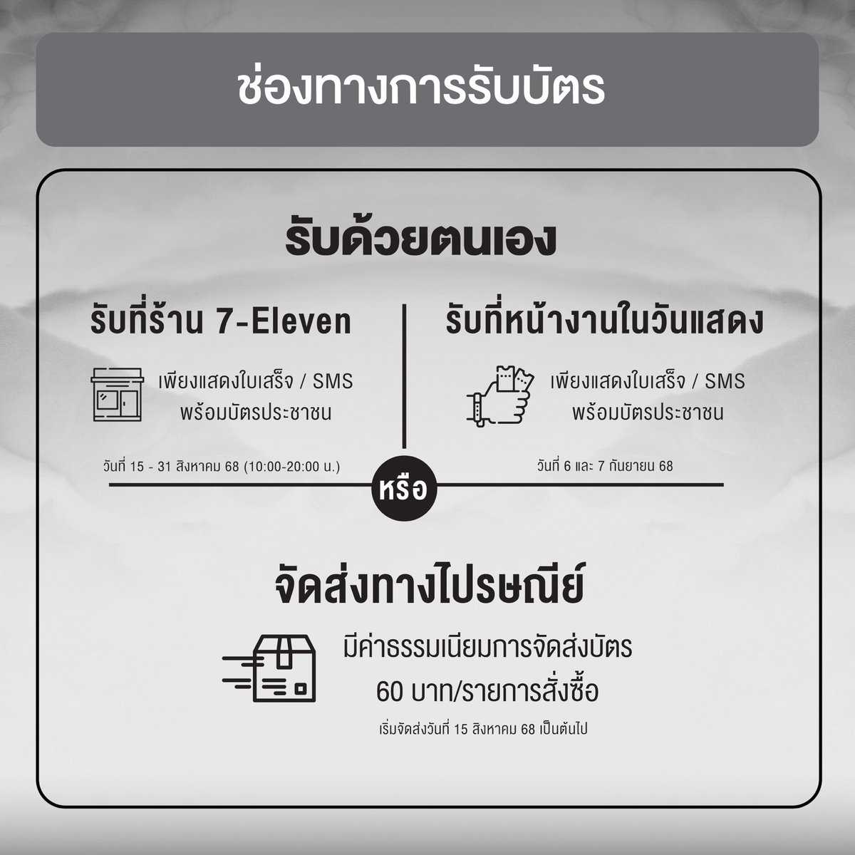 🐶 อัพเดท! รายละเอียดการรับบัตรการแสดงงาน
2025 BAEKHYUN WORLD TOUR &lt;Reverie&gt; in BANGKOK  💫

📌 วัน, เวลาและจุดรับบัตรการแสดง :

เปิดรับบัตรตั้งแต่วันศุกร์ที่ 15 สิงหาคม 2568 เวลา 10.00 น. ถึงวันอาทิตย์ที่ 31 สิงหาคม 2568 เวลา 20.00 น. ที่ร้าน 7-Eleven 30 สาขา หรือ