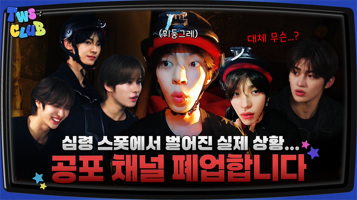 [TWS:CLUB] 고스트 헌터스 #2 | EP.39

youtu.be/sPyrCIXXvN8

#TWS #투어스 #247WithUs
#TWS_CLUB #투어스클럽