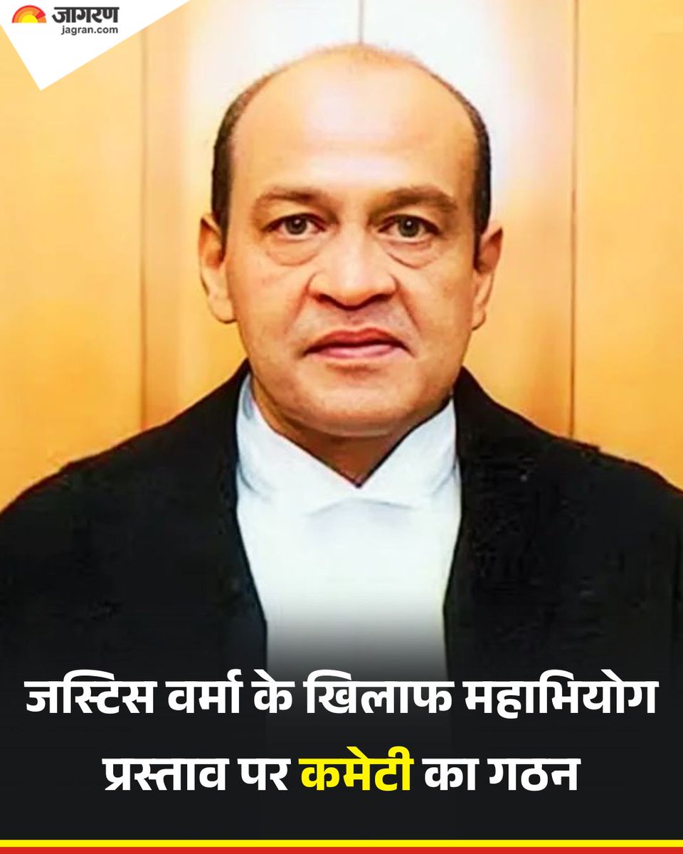 AnilSha02912184's tweet photo. जस्टिस यशवंत वर्मा को हटाने के प्रस्ताव पर 3 सदस्यीय कमेटी गठित, लोकसभा स्पीकर ओम बिड़ला ने कहा भ्रष्टाचार के खिलाफ ज़ीरो टॉलरेंस नीति
#BreakingNews #JusticeYashwantVerma #RemovalProposal #ThreeMemberCommittee #OmBirlaStatement | @rajeev_dh @Himanshu_Aajtak @AneeshaMathur https://t.co/sR1ef4wILz