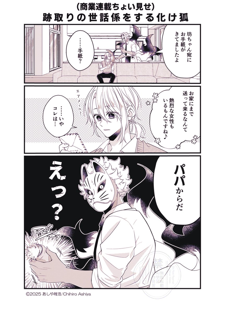【お知らせ📢】
本日発売の竹書房『まんがライフオリジナル9月号』にて『#未熟な魔法使いと僕』20話が掲載中🦊💛
海外に住む坊ちゃんのパパからの手紙をきっかけに、化け狐さんが色々と悩んでいます(笑)
8月16日(土)単行本第②巻が発売デス。
宜しくお願いします!
ちょい見せ(1/2)