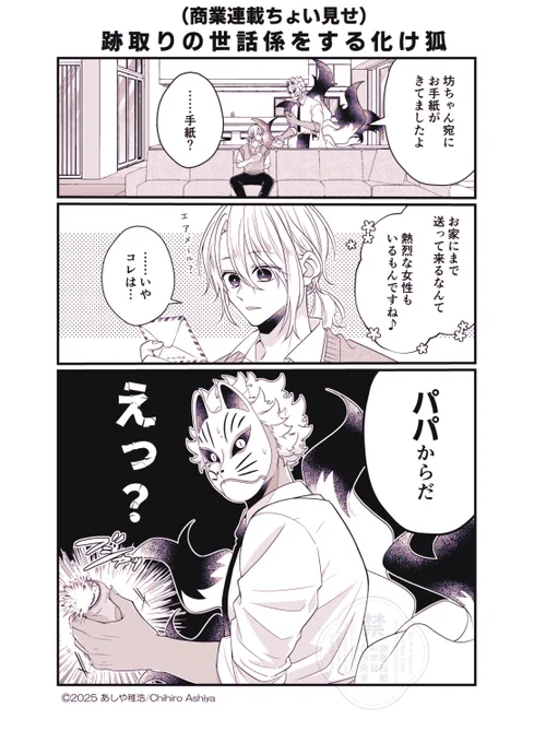 【お知らせ📢】
本日発売の竹書房『まんがライフオリジナル9月号』にて『#未熟な魔法使いと僕』20話が掲載中🦊💛
海外に住む坊ちゃんのパパからの手紙をきっかけに、化け狐さんが色々と悩んでいます(笑)

8月16日(土)単行本第②巻が発売デス。
宜しくお願いします!

ちょい見せ(1/2) 