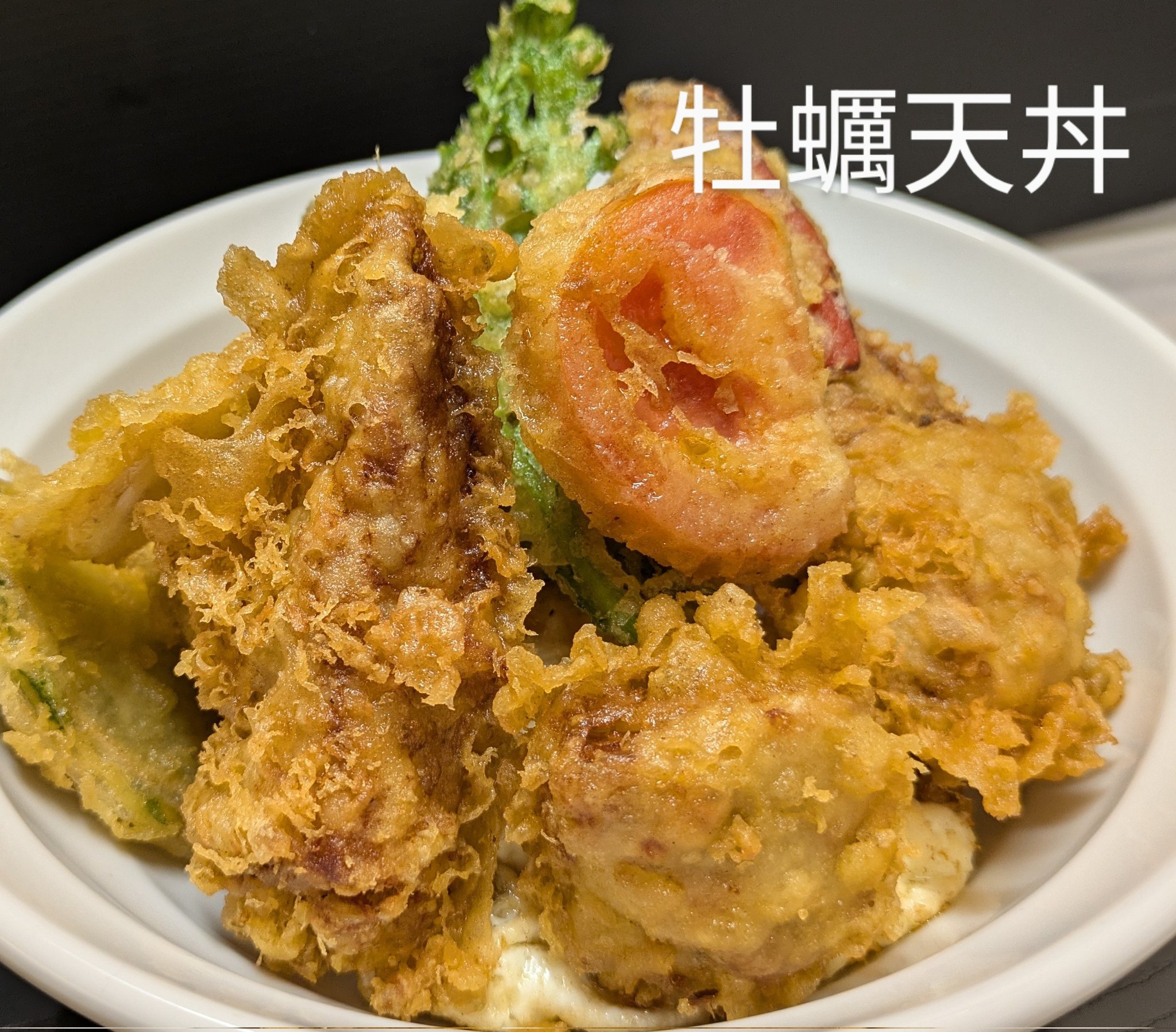 天丼 天たま家 on X: 