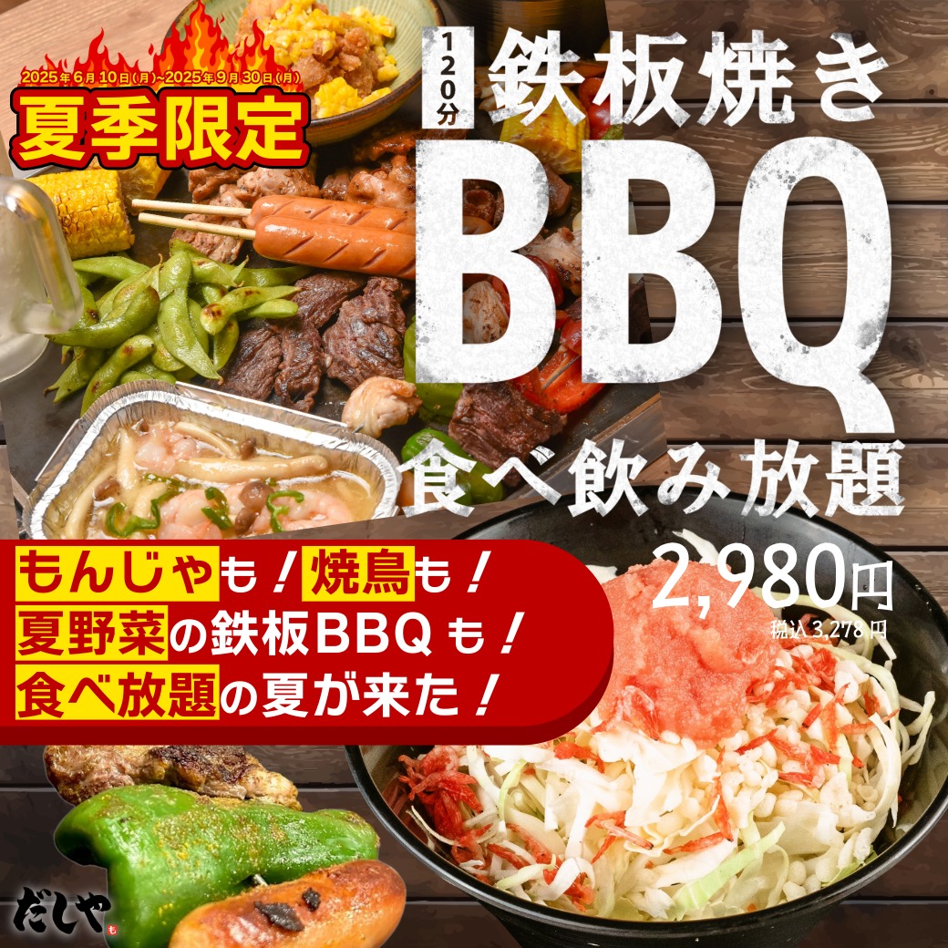 monja_mania's tweet photo. 🌻食べ放題の夏が来た‼️〜鉄板BBQも！もんじゃも！夏野菜も！〜

🥵暑い毎日が続いておりますが...
涼しい店内で鉄板囲んでBBQメニューはいかがですか❔
だしや全店で『夏季限定“鉄板焼きバーベキューフェア”』開催中❗️
単品でも食べ放題でもお楽しみいただけます😌✨

/／
📣おすすめメニューをご紹介🎊
\＼

。・゜☆食べ飲み放題120分プラン☆・゜・ 。
\ 🍴料理78品＆ドリンク33種の全111品 ‶3,278円(税込)“ 🍴/

。・゜☆単品メニュー☆・゜・ 。
夏野菜スパイシカレーもんじゃ/牛ハラミ＆夏野菜BBQ串/チキンと夏野菜のBBQ串/串付きフランク/ ハニーバターチキン＆とうもろこし/夏野菜のグリルセット/ホルモンミックス/海老ときのこのアヒージョ/ スモアetc...

まるで室内BBQ⁉️夏に食べたいアレコレが勢ぞろい😋✨

鉄板 BBQで美味しい夏の思い出を作ろう 🍹💨✨
+++————————————————————+++
📅期間：〜9/30(火)
📍対象店舗：酒場だしや全店（もんじゃ酒場だしや／鉄板焼き酒場だしや）
++————————————————————+++
#酒場だしや #焼き鳥 #焼鳥  #鉄板焼き居酒屋 #もんじゃ酒場 #夏飲み　#もんじゃ　#焼肉　#BBQ　#バーベキューフェア　#コスパ居酒屋
