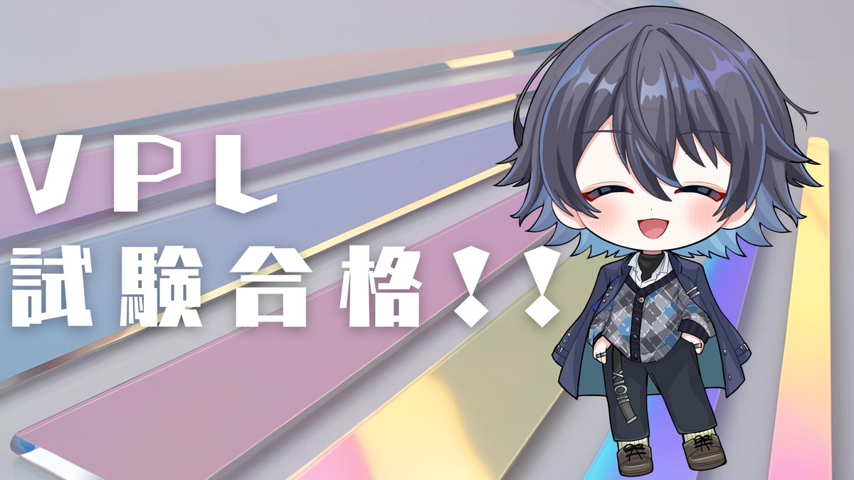 VPL試験合格しました！
まだ正式に6期生になれたわけではないですが
まずはひと段落ということで

ここからまたスタートだと思って一歩ずつ頑張っていきます！