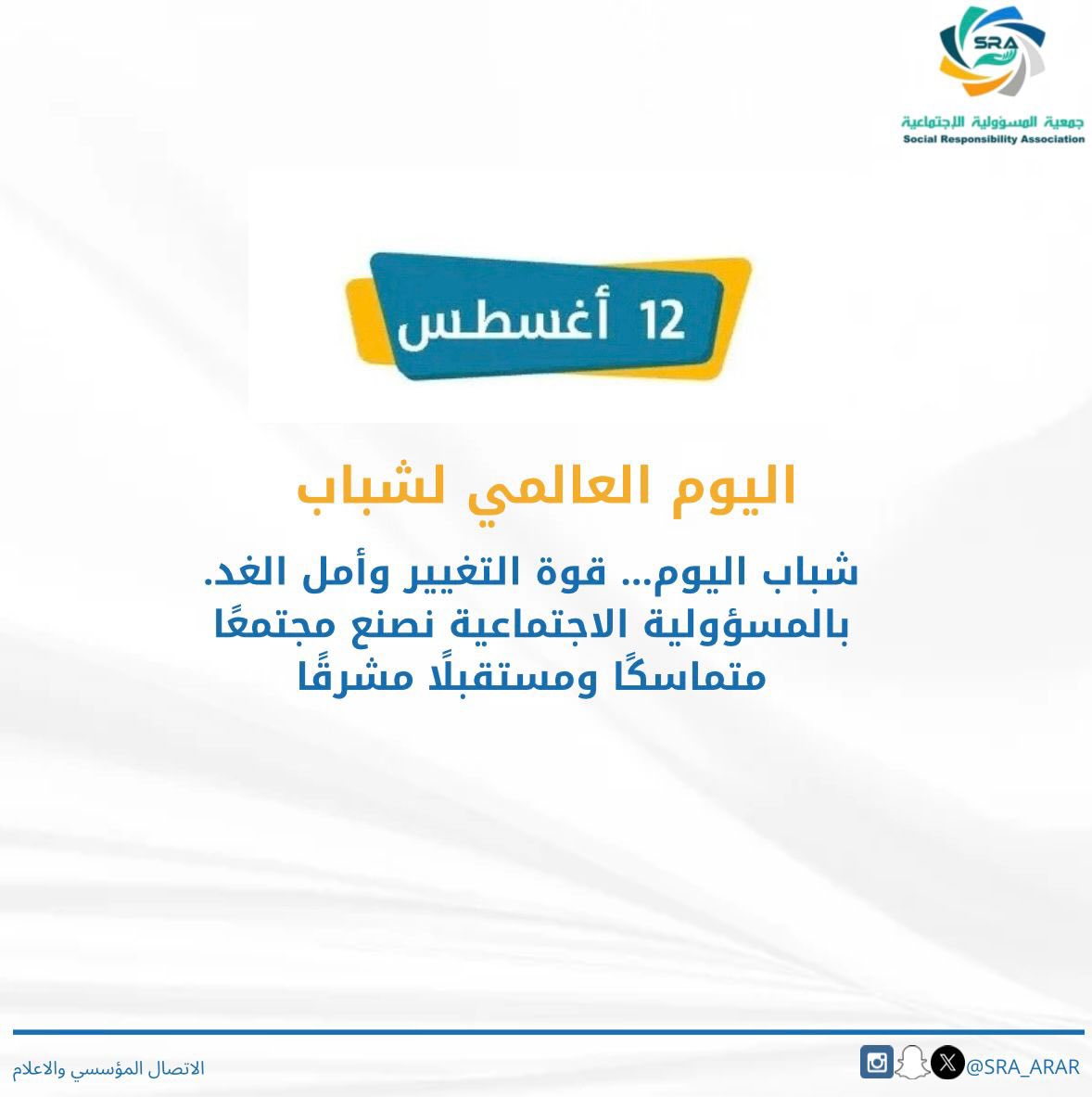 #اليوم_العالمي_للشباب