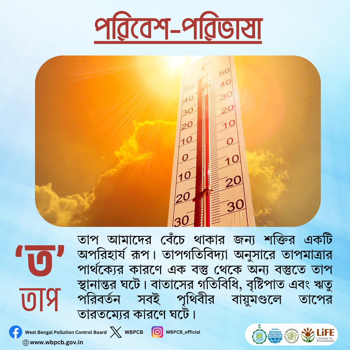 সাধারণ মানুষের মধ্যে পরিবেশ নিয়ে আগ্রহ ও সচেতনতা বাড়াতে বাংলা ভাষায় পরিবেশ চর্চা, আজকের বর্ণ- "ত"।

#wbpcb