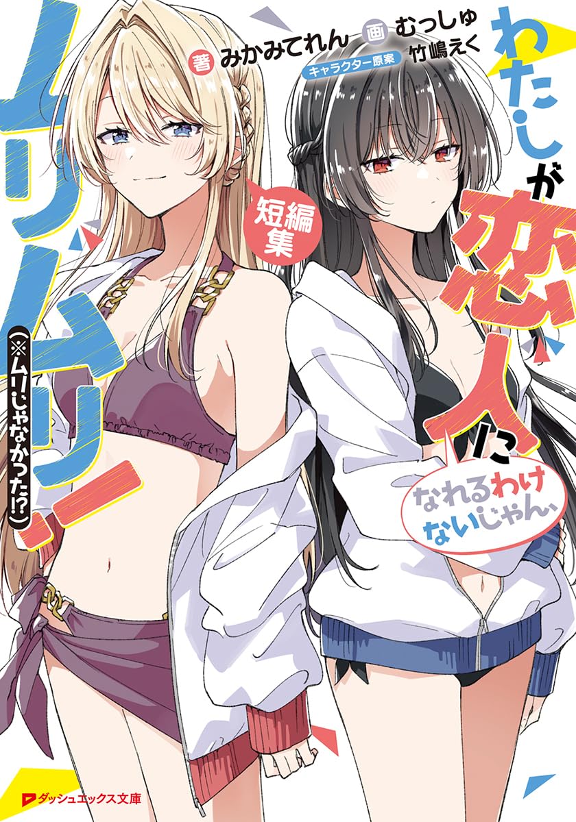 書影が出ていたので
8月新刊のお知らせです🔽

花は咲く、修羅の如く ←8/19発売
わたなれ短編集(ラノベ)←8/25発売

楽しいなつやすみ🏖️よろしくお願いします 