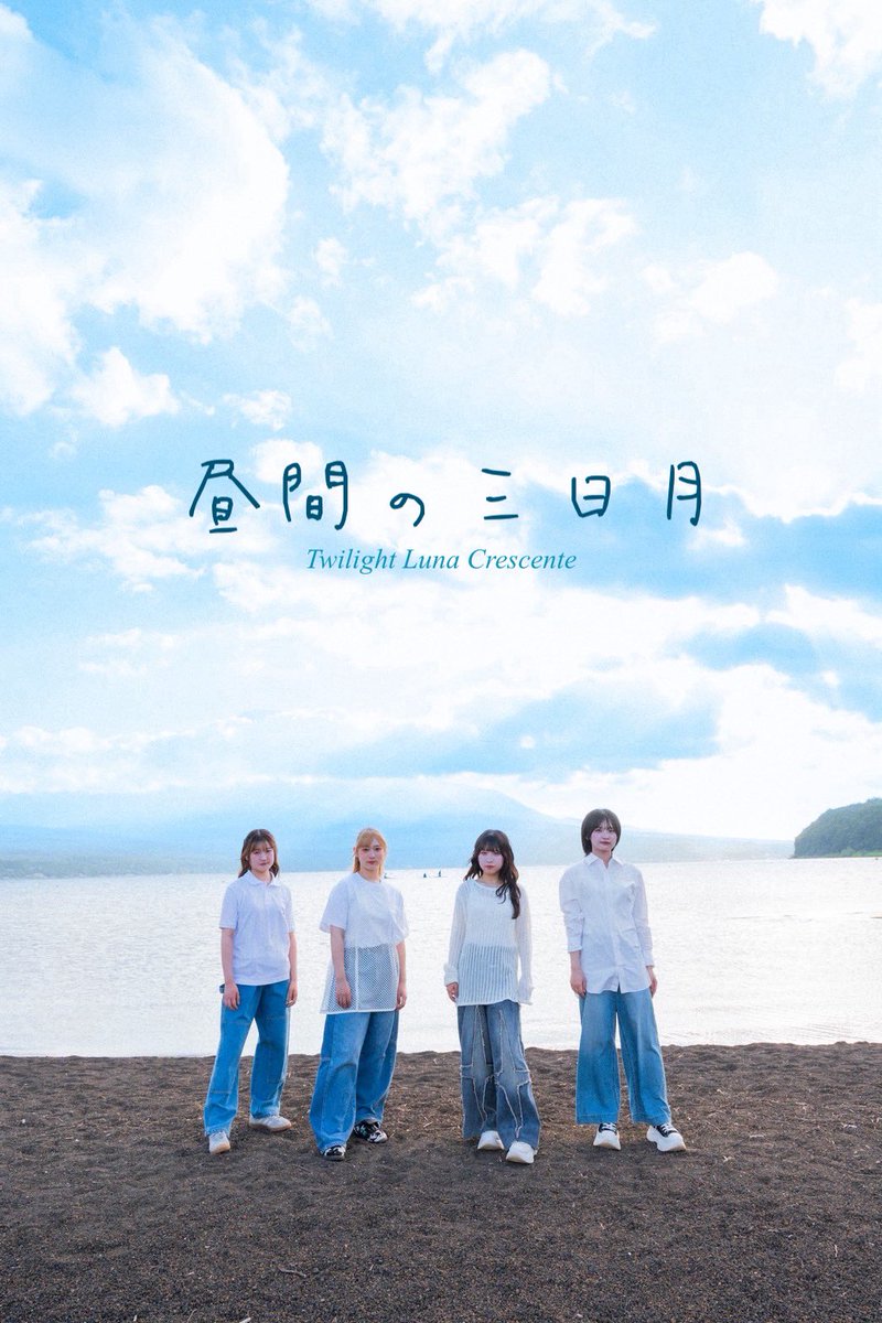 【 まもなくリリース！ 】

NEW Digital Single『昼間の三日月』
2025.8.13(水) 0:00-配信リリース！

さらに…

同日20:00-には
Music Video が公開🌙✨

#らそんぶる
#newmusic