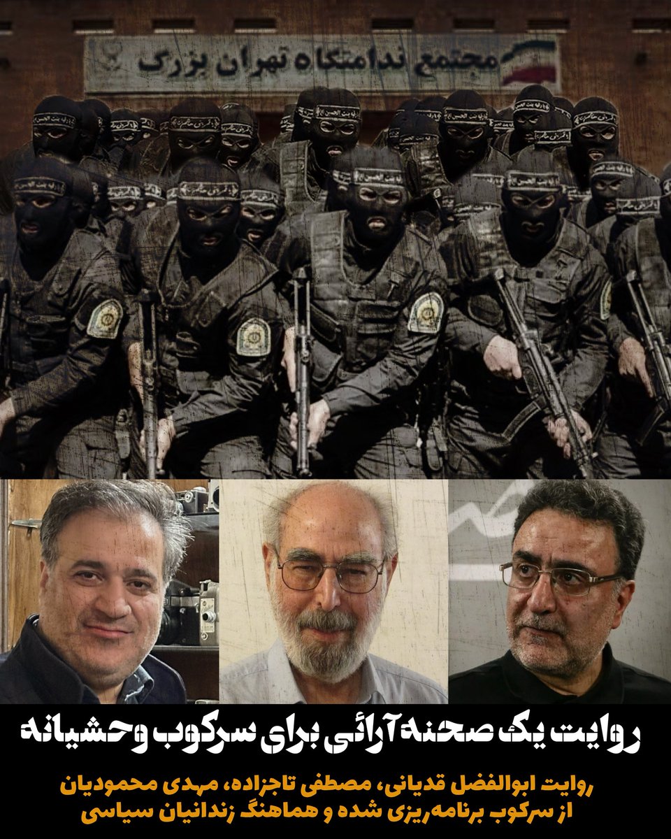MahmoudianMe's tweet photo. ‍ 🔴 روایت یک صحنه آرائی برای سرکوب وحشیانه

🖋️ ابوالفضل قدیانی، مصطفی تاجزاده، مهدی محمودیان

🔹در روزهای اخیر، قوه قضائیه با انتشار چند ثانیه تصویر گزینشی از ابتدای حرکت و لحظه رسیدن به زندان اوین، مدعی شده که انتقال زندانیان سیاسی از زندان تهران بزرگ بدون کوچک‌ترین درگیری، ضرب‌وشتم یا هتک حرمت انجام شده است. این در حالی است که صدها زندانی سیاسی و عادی، و نیز بیش از هزار نیروی امنیتی و انتظامی از سپاه، وزارت اطلاعات، نیروی انتظامی و یگان‌های ویژه، شاهد مستقیم صحنه‌هایی از خشونت، ضرب و جرح و بی‌حرمتی آشکار بوده‌اند.

🔹حدود ساعت ۲۳ شب پنج‌شنبه ۱۶ مرداد چراغ‌های سالن و بندها روشن شد. به ما اطلاع دادند که ساعت چهار صبح روز جمعه با تعدادی اتوبوس از زندان تهران بزرگ به زندان اوین منتقل خواهیم شد. به هر نفر یک عدد گونی پنجاه کیلویی دادند و گفتند همه وسایلتان را داخل آن بریزید.

🔹در جلوی تیپ دو که قصد سوار شدن بر اتوبوس‌ها را داشتیم، ده‌ها عکاس و صدها نیروی امنیتی از گروه‌های مختلف، از سپاه و وزارت اطلاعات تا سازمان اطلاعات نیروی انتظامی و یگان انتظامی سازمان زندان‌ها، با ده‌ها ماشین منتظر خروج ما از تیپ ۲ بودند. در مقابل درب، دستبند و پابند در اختیار سربازان بود تا به دست و پای زندانیان بزنند.

 🔹ده نفر آخر سالن ۹ شامل ابوالفضل قدیانی، مصطفی تاج‌زاده، مهدی محمودیان، امیرحسین موسوی، حسین شنبه‌زاده، خشایار سفیدی، محمدباقر بختیار، سعید احمدی، سیامک ابراهیمی و مطلب احمدیان حاضر به زدن دستبند نشدند.

🔹ابتدا از ورودشان به اتوبوس ممانعت شد، اما با هماهنگی تلفنی مسئولین امنیتی اجازه خروج بدون زدن دستبند به این عده داده شد.

🔹همه چیز آماده یک پروژه به نظر می‌رسید.

🔹بعد از توقف اتوبوس در بین راه تیپ دو تا درب خروج، حدود ۳۰ نفر سرباز با باتوم و حدود ۵۰ نیروی نوپو با لباس‌های به اصطلاح دیجیتالی در پشت و مقابل سربازها یک تونل ایجاد کردند.

🔹ما از اتوبوس خارج شدیم. در حال حرف زدن بودیم که یک سرهنگ و یک لباس شخصی با هیکلی خیلی درشت و چاق به سربازها و نیروهای با لباس دیجیتالی دستور حمله دادند.

🔹تقریباً هر کدام از ما ده نفر چندین نیروی انتظامی و امنیتی روی سر و گردن‌مان سوار شدند. ابتدا زیر پای حسین شنبه‌زاده و خشایار سفیدی زدند و هر کدام چندین سرباز روی کمر و گردن‌شان نشستند، سپس محمودیان به خاطر درگیری لفظی که دوبار یکی در زمان عکس گرفتن مامور سازمان زندان‌ها داخل اتوبوس و یکی درگیری لفظی با سرهنگی که داخل اتوبوس تهدید کرده بود، ابتدا با اصابت باتوم یک سرباز به سرش به زمین خورد و بعد توسط چند نیروی یگان و لباس شخصی روی زمین به سمت بیرون تونل کشیده شد.

🔹آقای قدیانی با ۸۲ سال سن توسط چند سرباز ۱۸ ساله به زمین زده شد؛ آقای بختیار و سعید احمدی هم به زمین زده شدند. آقای بختیار چندین بار از زمین بلند شد و دوباره به زمین زده شد. امیرحسین موسوی با ضربه‌ای محکم به سینه اش و توسط دو سرباز به زمین کوبیده شد و سپس روی کمرش نشستند و با فشار به دستانش دستبند زدند. 

🔹مطلب احمدیان در حالی که به زمین خورده بود، حداقل توسط ۵ نفر با ضربات لگد به شکم و پهلو مورد حمله قرار گرفت. سیامک ابراهیمی که به سمت مطلب احمدیان رفته بود تا مانع وحشیگری علیه او شود، به زمین زده شد و دستش به دست مطلب دستبند شد. آقای تاج‌زاده را مجبور کردند روی زمین بنشیند. سپس روی آسفالت خواباندند و به دستانش دستبند زدند.

🔹ما به عنوان آخرین اتوبوس قرار بود از درب تهران بزرگ خارج شویم و با اسکورت ماشین‌های انتظامی به سمت اوین حرکت کنیم. نحوه انتقال به این صورت بود که اتوبوس‌ها پشت سر هم قرار می‌گرفتند و چند ماشین در جلو، چند ماشین از عقب و چند ماشین در کنار، اسکورت را تشکیل می‌دادند. اما انگار قرار نبود این روز نکبت‌بار تمام شود.

🔹 آنها یقه محمودیان را کشیدند و در حالی که دستانش از پشت دستبند خورده بود، با زور از اتوبوس بیرونش بردند. به دستور سرهنگ مزبور محمودیان با دستانی که از پشت بسته شده بود، مورد حمله قرار گرفت.

🔹زندانی‌ها اعتراض کردند و هر کدام که امکان داشت، از اتوبوس خارج شدند، و مورد ضرب و شتم قرار گرفتند. محمودیان را پس از چند بار به زمین زدن، به سمت صندوق یک ماشین بردند و به پشت صندوق انداختند.

🔹این اتفاقات جلوی درب خروج افتاد، به همین دلیل اکثر اتوبوس‌ها شاهد این رفتارهای وحشیانه بودند. تقریباً در تمام لحظات درگیری، صدای فریاد زندانیان علیه دیکتاتور و شخص رهبر فضای خروجی زندان را پر کرده بود. زندانی‌ها با گرایش‌های مختلف مشت به شیشه می‌کوبیدند و اعتراضشان را فریاد می‌زدند.

🔗 متن کامل را در کامنت‌ها بخوانید
