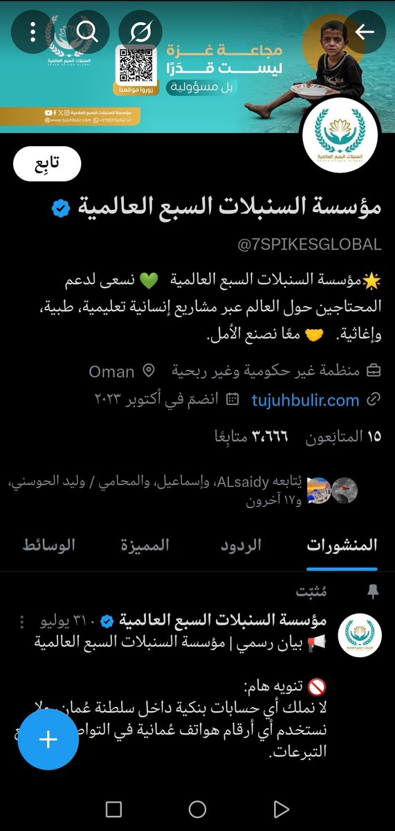 الذي يتبرع لهذا المؤسسه الوهميه أو يحرض الناس لتبرع فيها ويترك المؤسسات الوطنيه المتمثله في الهيئه العمانيه للاعمال الخيريه وهي الجهه الوحيده في السلطنه المصرح لها بجمع التبرعات لاهلنا في غزه هو يقوم بتضليل الناس ليقعوا في فخ النصب والمسائله القانونيه لذالك خذوا حذركم.