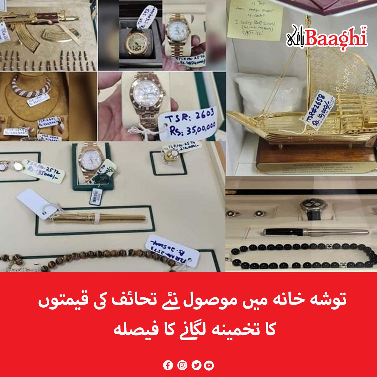 BaaghiTV's tweet image. توشہ خانہ میں موصول نئے تحائف کی قیمتوں کا تخمینہ لگانے کا فیصلہ

baaghitv.com/naye-tahayef-k…

#BaaghiTV #Decision #Estimate #Prices #NewGifts #Received #Toshakhana