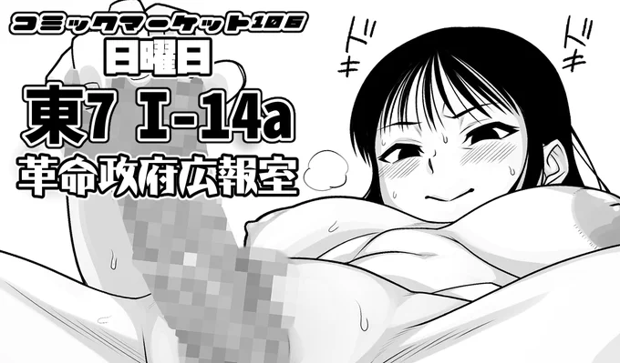 夏コミはラヂヲヘッド先生のサチ本にゲストで出ます!!
コミックマーケット106日曜日 東地区 "I"ブロック-14a(東7ホール)サークル「革命政府広報室」です!よろしくお願いいたします!! 