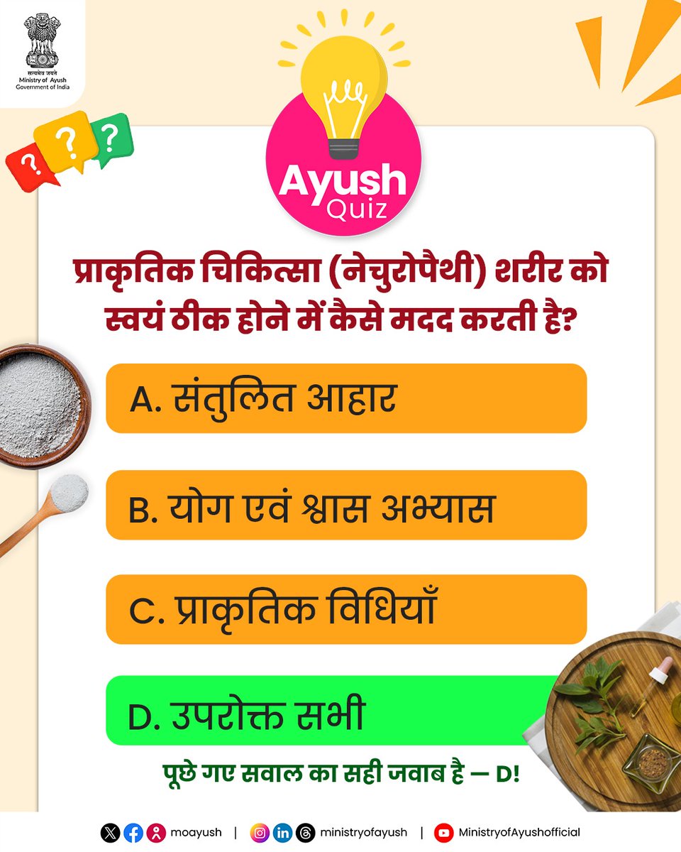 Ministry of Ayush (@moayush) on Twitter photo рдкреНрд░рд╛рдХреГрддрд┐рдХ рдЪрд┐рдХрд┐рддреНрд╕рд╛ рд╣рдорд╛рд░реЗ рд╢рд░реАрд░ рдХреЛ рдмрд┐рдирд╛ рджрд╡рд╛рдУрдВ рдХреЗ рд╕реНрд╡рд╕реНрде рд░рдЦрдиреЗ рдореЗрдВ рд╕рд╣рд╛рдпрдХ рд╣реИред
рдкреВрдЫреЗ рдЧрдП рд╕рд╡рд╛рд▓ рдХрд╛ рд╕рд╣реА рдЬрд╡рд╛рдм рд╣реИ тАФ D! (рдЙрдкрд░реЛрдХреНрдд рд╕рднреА)
#ayushquiz #ayushquiztime
<a href="/PMOIndia/">PMO India</a> | <a href="/narendramodi/">Narendra Modi</a> | <a href="/mpprataprao/">Prataprao Jadhav</a> | <a href="/secymoayush/">Vd. Rajesh Kotecha</a> | <a href="/mdniy/">Morarji Desai National Institute of Yoga (MDNIY)</a> | <a href="/ccrhindia/">CCRH</a> | <a href="/CCRAS_MoAyush/">CCRAS</a> | <a href="/DirectorCcryn/">CCRYN</a> | <a href="/mygovindia/">MyGovIndia</a> | рдкреНрд░рд╛рдХреГрддрд┐рдХ рдЪрд┐рдХрд┐рддреНрд╕рд╛ рд╣рдорд╛рд░реЗ рд╢рд░реАрд░ рдХреЛ рдмрд┐рдирд╛ рджрд╡рд╛рдУрдВ рдХреЗ рд╕реНрд╡рд╕реНрде рд░рдЦрдиреЗ рдореЗрдВ рд╕рд╣рд╛рдпрдХ рд╣реИред
рдкреВрдЫреЗ рдЧрдП рд╕рд╡рд╛рд▓ рдХрд╛ рд╕рд╣реА рдЬрд╡рд╛рдм рд╣реИ тАФ D! (рдЙрдкрд░реЛрдХреНрдд рд╕рднреА)
#ayushquiz #ayushquiztime
<a href="/PMOIndia/">PMO India</a> | <a href="/narendramodi/">Narendra Modi</a> | <a href="/mpprataprao/">Prataprao Jadhav</a> | <a href="/secymoayush/">Vd. Rajesh Kotecha</a> | <a href="/mdniy/">Morarji Desai National Institute of Yoga (MDNIY)</a> | <a href="/ccrhindia/">CCRH</a> | <a href="/CCRAS_MoAyush/">CCRAS</a> | <a href="/DirectorCcryn/">CCRYN</a> | <a href="/mygovindia/">MyGovIndia</a> |