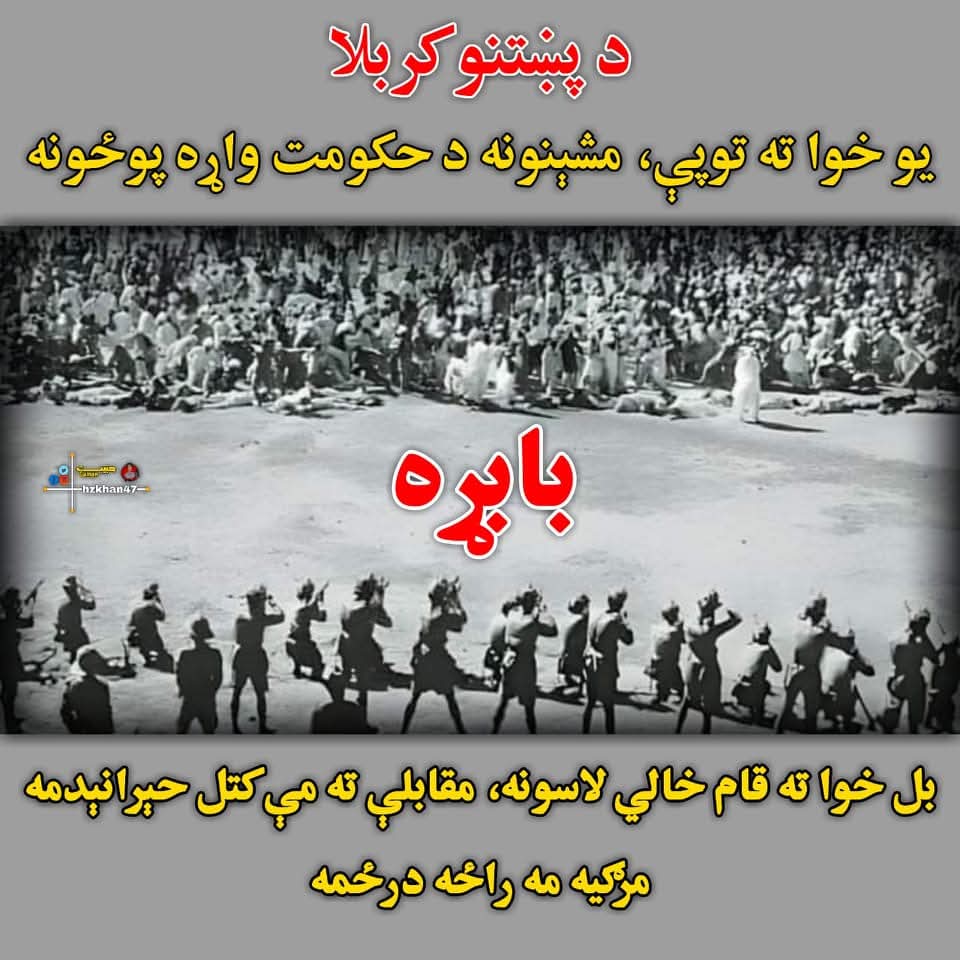 SyedAbuzzar's tweet photo. ته راته و وايه چې څه په کربلا کې شوي
ما په ټکـــــــر او په بابړه تبصــــره راوړې

 نن د پښتون او انسانيت د تاريخ هغه توره او په وينو سره ورځ ده چې تاريخ
يې د "پښتنو د کربلا" په نامه يادوي. Black Day  توره ورځ
تور اګست
12 August 1948
#BabarraMassacre1948
#BabarraMassacre https://t.co/iIBDzIRU0p
