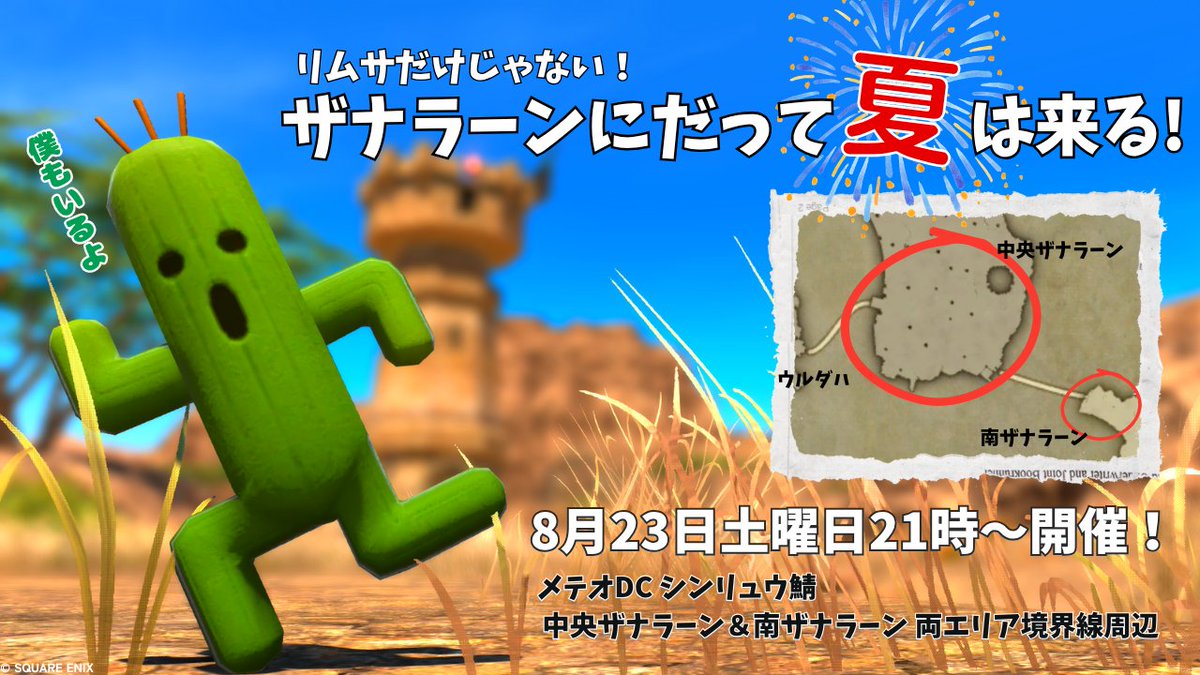 yukana38's tweet photo. #ザナラーンにだって夏は来る #FF14　
暑い日が続くよぉー雨もたくさん降るよぉー
ザナラーンはいつも暑いし雨なんて降らないけど今年も祭りがくるぅぅぅぅぅぅ！
みんな遊びにきてね
8月23日土曜日21時～メテオDCシンリュウ鯖中央ザナラーン＆南ザナラーンで開催するよ https://t.co/77JNA1zQEj