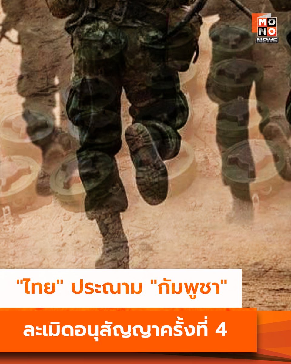 "ไทย" ประณาม "กัมพูชา" ไม่สุจริตใจซ้ำแล้วซ้ำเล่า ละเมิดอนุสัญญาครั้งที่ 4 ใช้ทุ่นระเบิดสังหารบุคคล
(English below)

กระทรวงการต่างประเทศ ออกแถลงการณ์ประณามกัมพูชาอย่างรุนแรงที่สุด กรณีใช้ทุ่นระเบิดสังหารบุคคลจนทหารพรานไทยบาดเจ็บ ชี้ เป็นการกระทำที่ไร้มนุษยธรรม