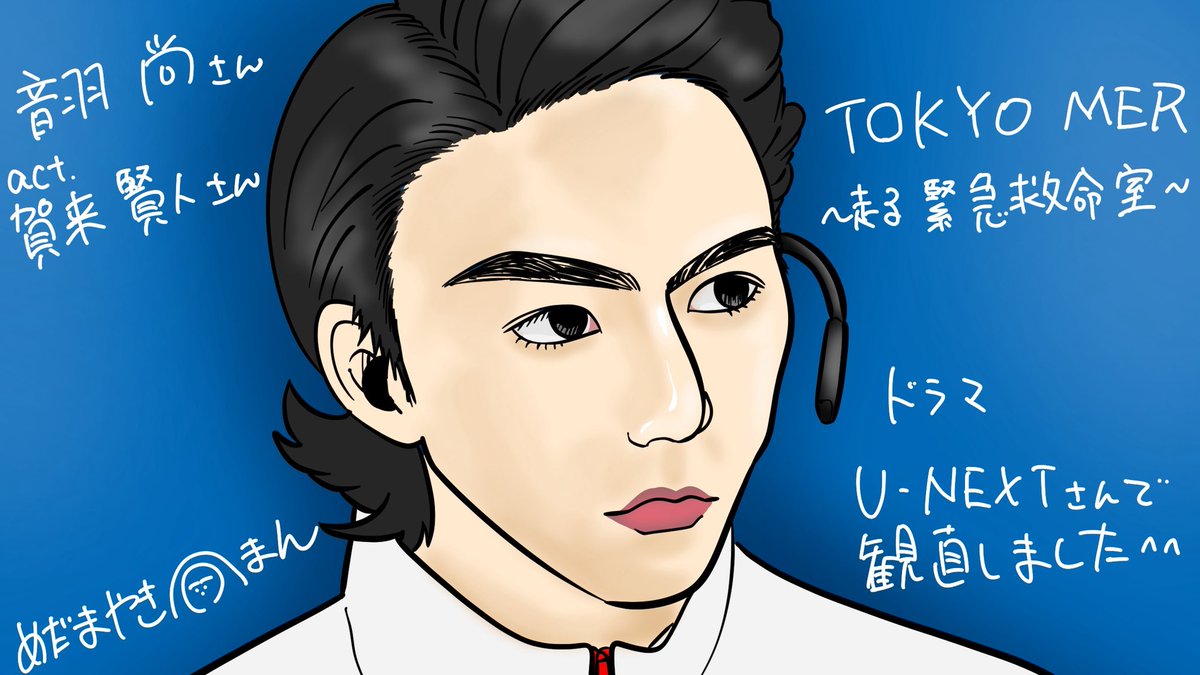 TOKYO MER｣ U‐NEXTさんで ドラマ観直してました^^ この前劇場版観て
