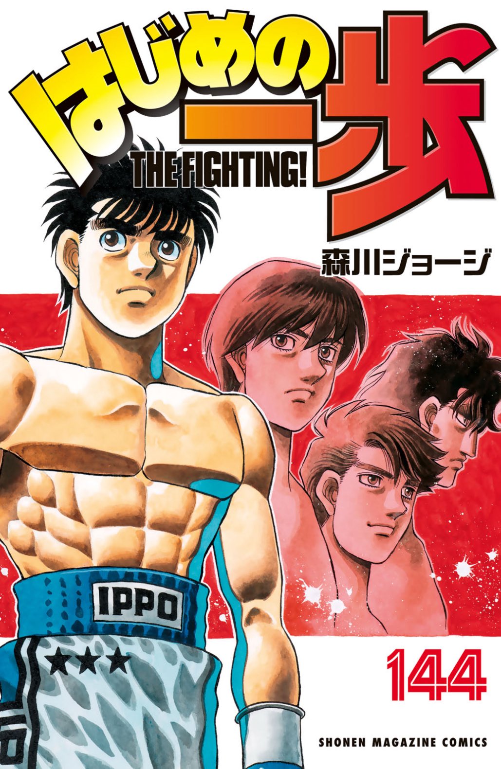 はじめの一歩　全巻　143卷 はじめの一歩（143）』（森川 ジョージ）｜講談社