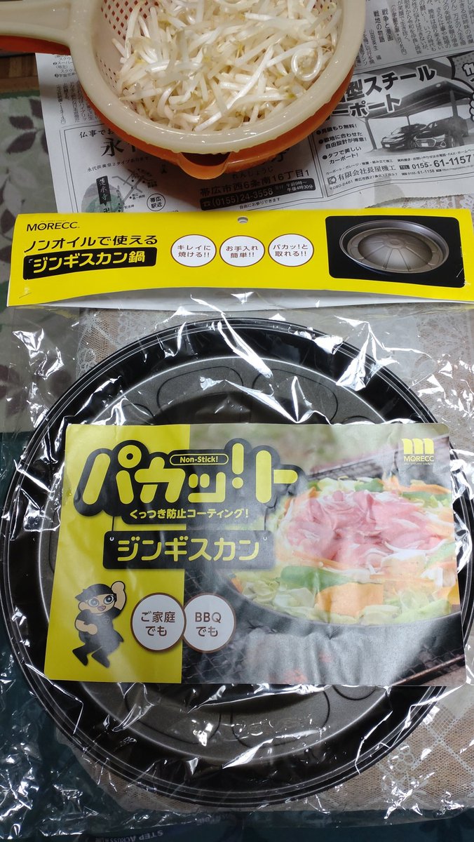 先日、スーパーヒロセで買ってきたジンギスカン鍋を使います🙂