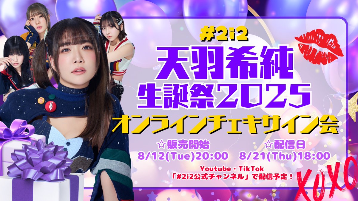 天羽希純 生誕祭記念 #2i2 オンラインサイン会 開催決定💜✨ #2i2 Live