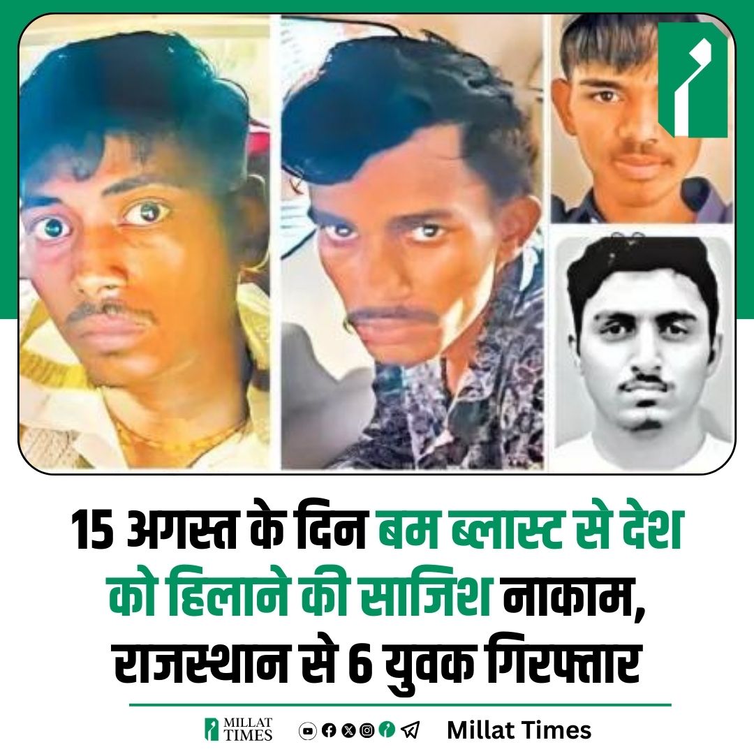 Millat_Times's tweet photo. देशभर में धमाकों की सा���़िश नाकाम; 15 अगस्त को दिल्ली और ग्वालियर में ब्लास्ट की थी योजना। पाकिस्तान से मंगवाए गए थे ग्रेनेड। पुलिस ने संजय नायक, सोनू उर्फ़ काली, ऋतिक और तीन नाबालिगों को गिरफ्तार किया। https://t.co/BzOZ3EPy50