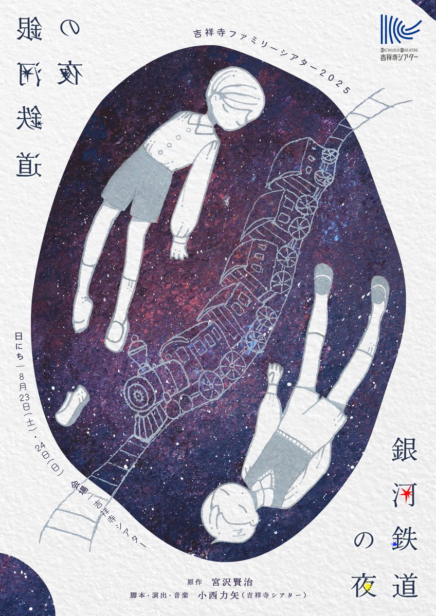 【出演】

◎吉祥寺ファミリーシアター2025
『銀河鉄道の夜』
@吉祥寺シアター

8月
23日(土)11:00/15:00
24日(日)11:00/15:00

大人：2000円
子ども(中学生以下)：1000円

▽詳細
musashino.or.jp/k_theatre/1002…
▽ご予約
yyk1.ka-ruku.com/musashino-s/sa…