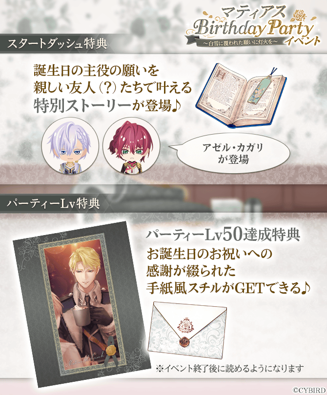 🌹BirthdayPartyイベント 特典紹介🌹 パーティーLv45特典に 【彼目線