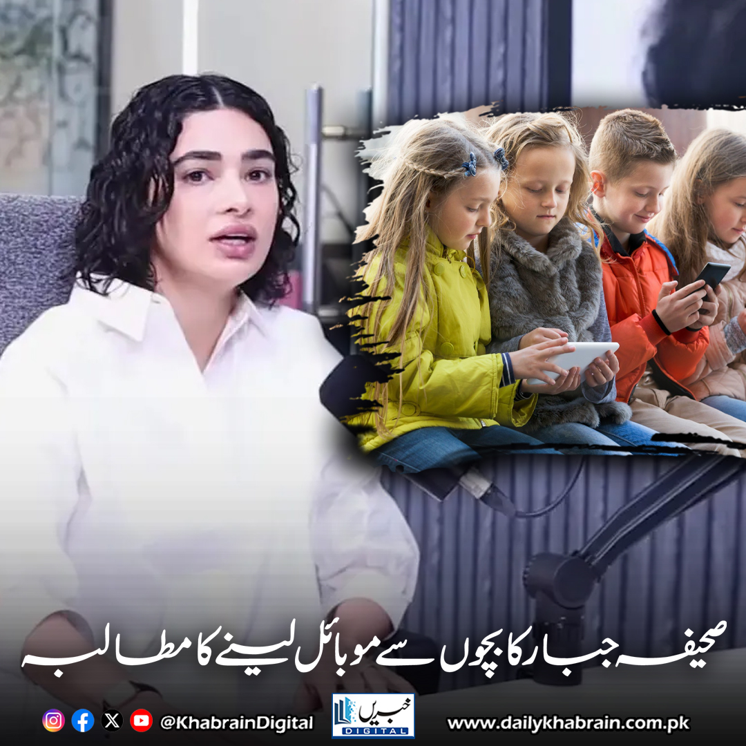 daily_khabrain's tweet photo. صحیفہ جبار کا بچوں سے موبائل لینے کا مطالبہ
https://t.co/ADjFRL0a4o
Tap on the link to read full story 👆
#khabraindigital
#SahifaKhattak #StopHateContent #SocialMediaResponsibility #ToxicContent #ContentCreators #DigitalBullying #Misogyny #ClassDivide #LearnAndGrow https://t.co/LG4cLKpxm9