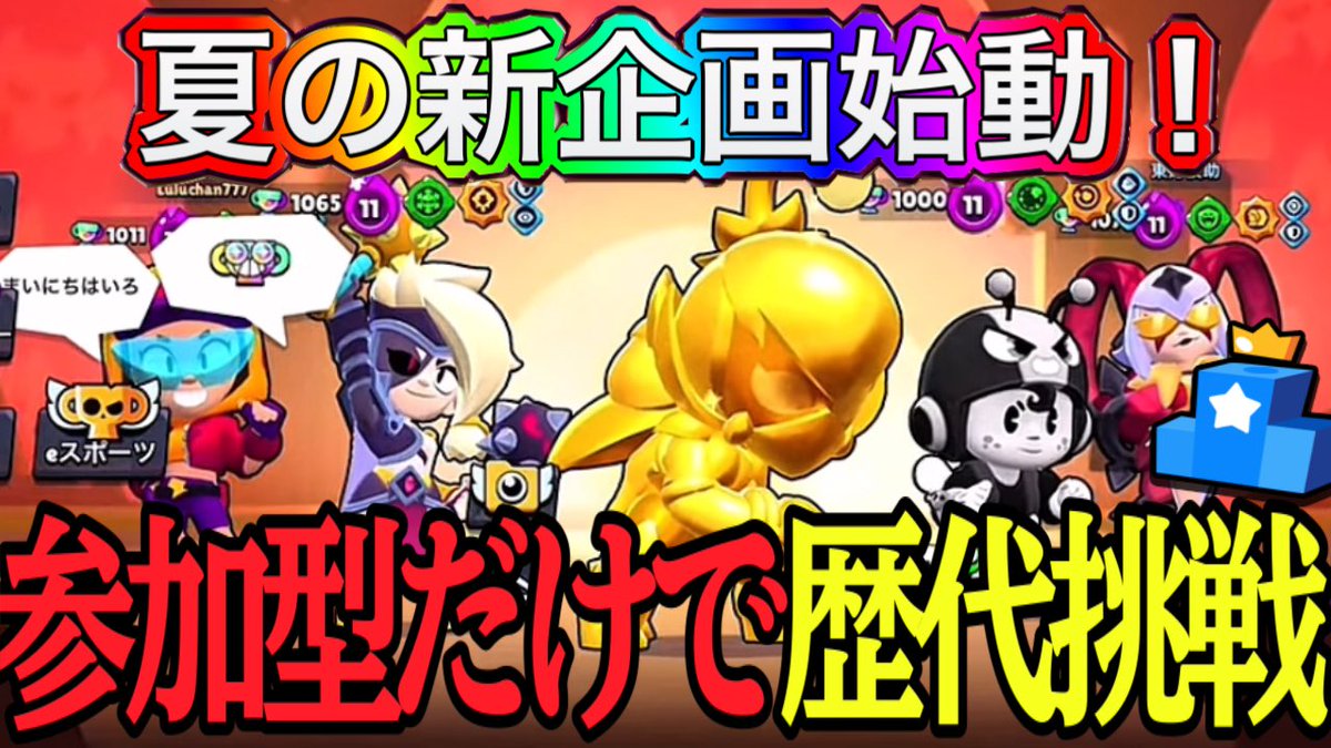 【ブロスタ】夏の新企画始動！参加型だけで歴代挑戦！！ #1 【歴代道】

2ヶ月ぶりの更新です。皆様の参加お待ちしております！
youtu.be/eRKjY3UeXLg?si…