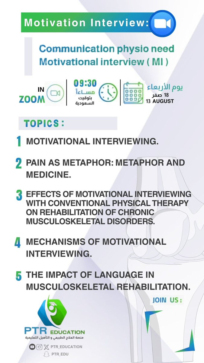 PTR_education's tweet photo. غدا باذن الله 13 اغسطس 🔥🔥…

محاضرة عن : ( MI )
Motivational interview 

- احد المهارات التي تهمك كأخصائي علاج طبيعي .

- قد تكون هذه المهارة مكملة لخطتك العلاجية و تزيد من تأثيرها الايجابي .

- مهارة تعزز من سمعتك كأخصائي ( مهتم ) و حريص على تقديم خدمة متكاملة للمريض . https://t.co/l0MKTpH7dR