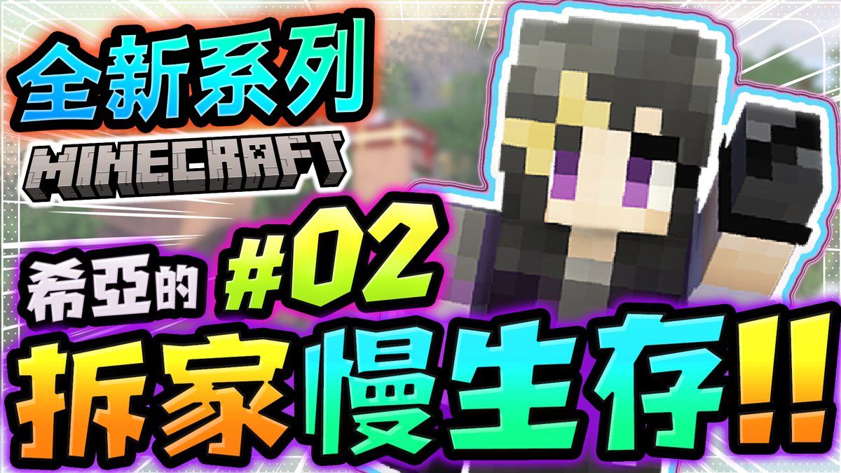 Minecraft -【希亞的拆家慢生存】
探索地圖和拆家!! #02《 Minecraft 麥塊 》
#VTubeCraft #台V #Minecraft #麥塊  #Vtuber #欣希亞 #台灣Vtuber

直播網址
youtu.be/ut_pLs4UTZs
twitch.tv/mengcynia
