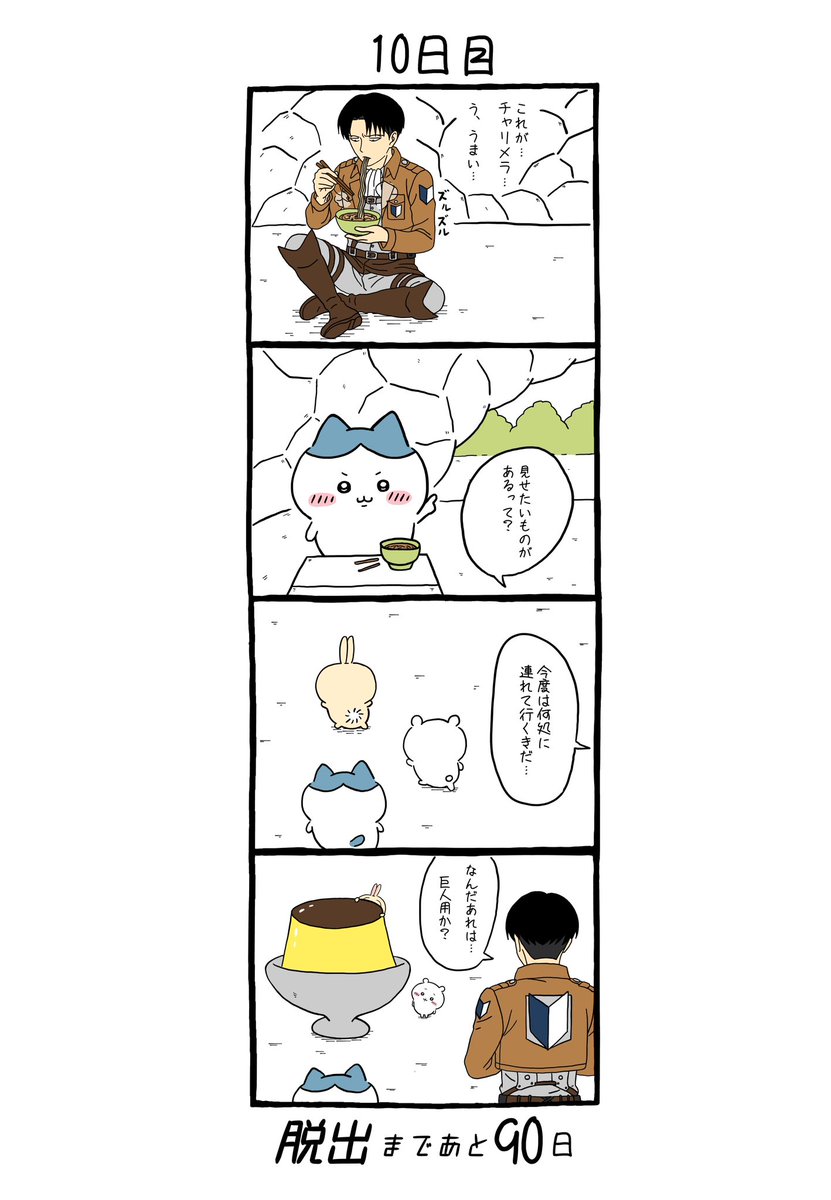 「100日後にちいかわの森から脱出するリヴァイ」
10日目 