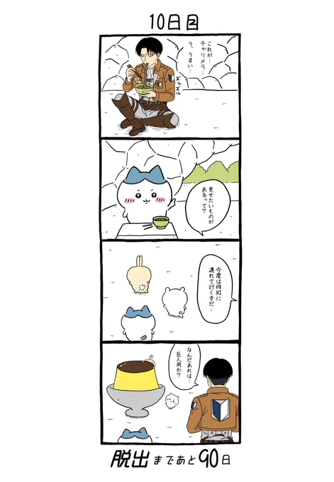 「100日後にちいかわの森から脱出するリヴァイ」
10日目 