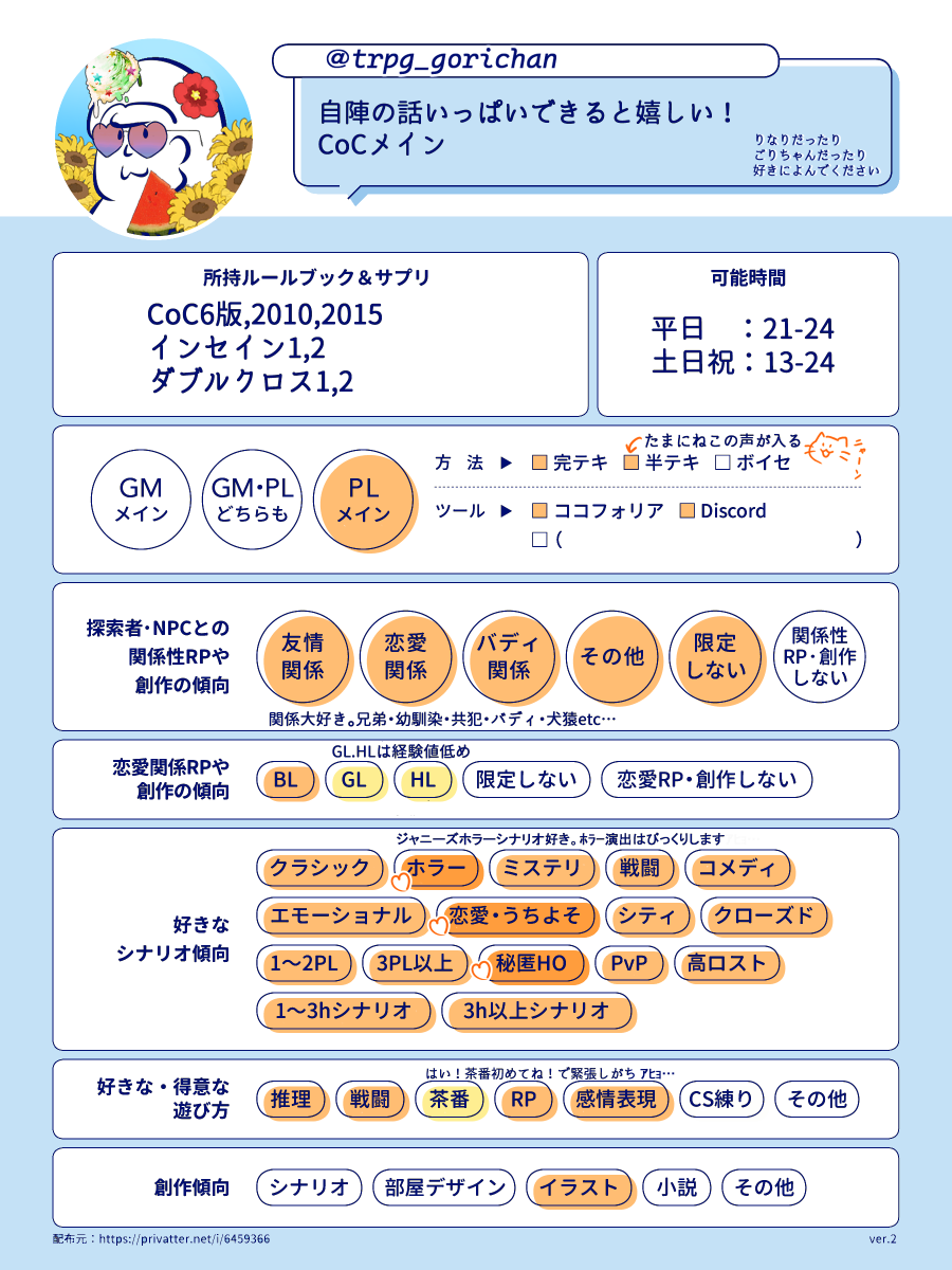 trpg_gorichan's tweet photo. #TRPG自己紹介シート

固定用！
のんびり遊ばせてもらってます☺ https://t.co/nn22ropGUt