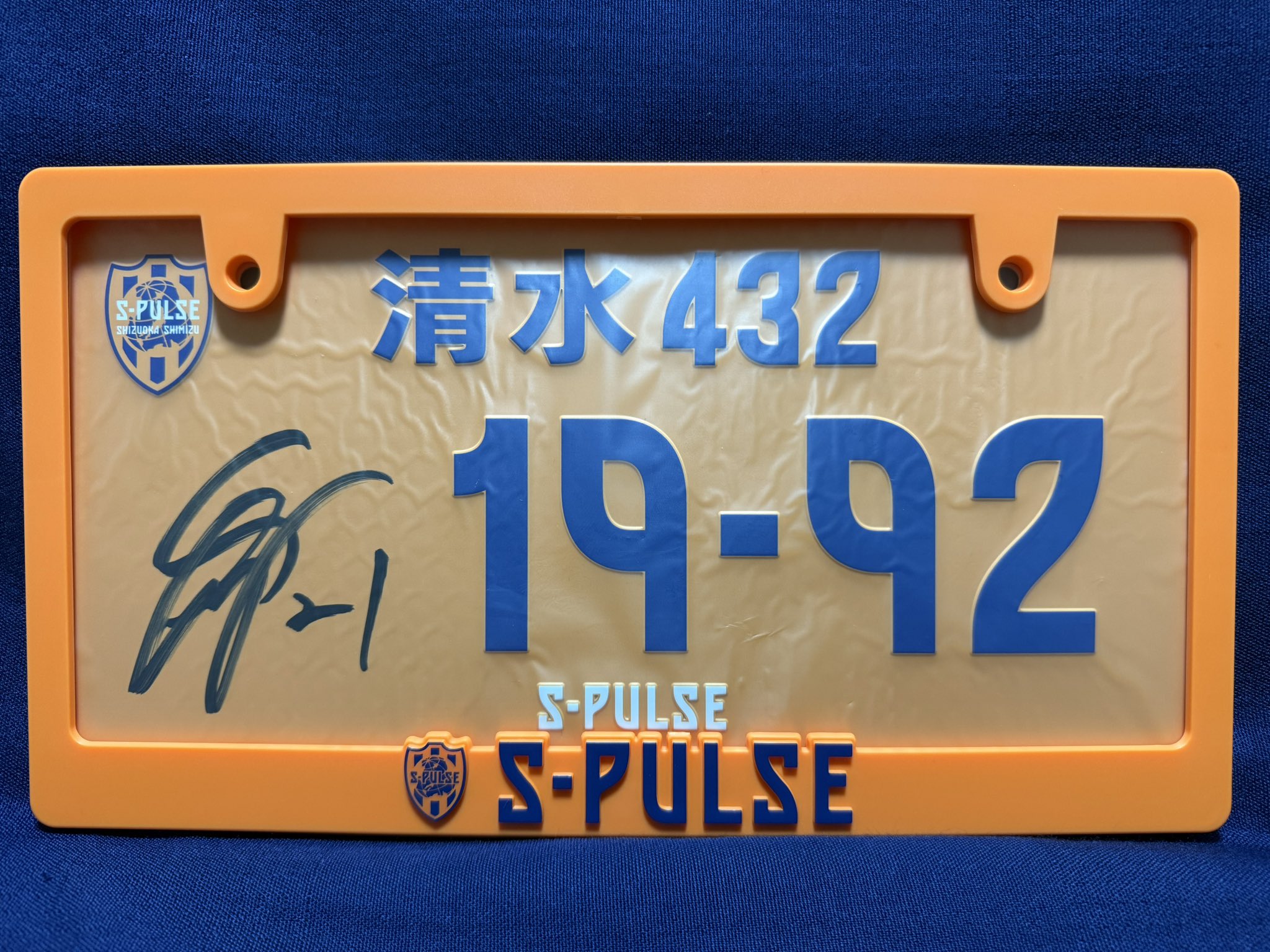 清水エスパルス 清水432 サイン入りナンバーフレーム 19-92